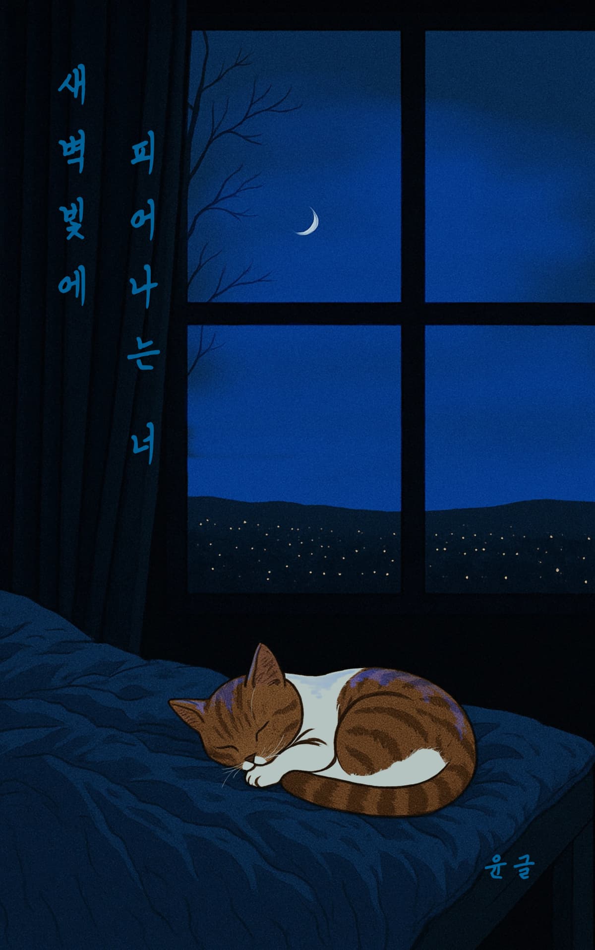 윤글