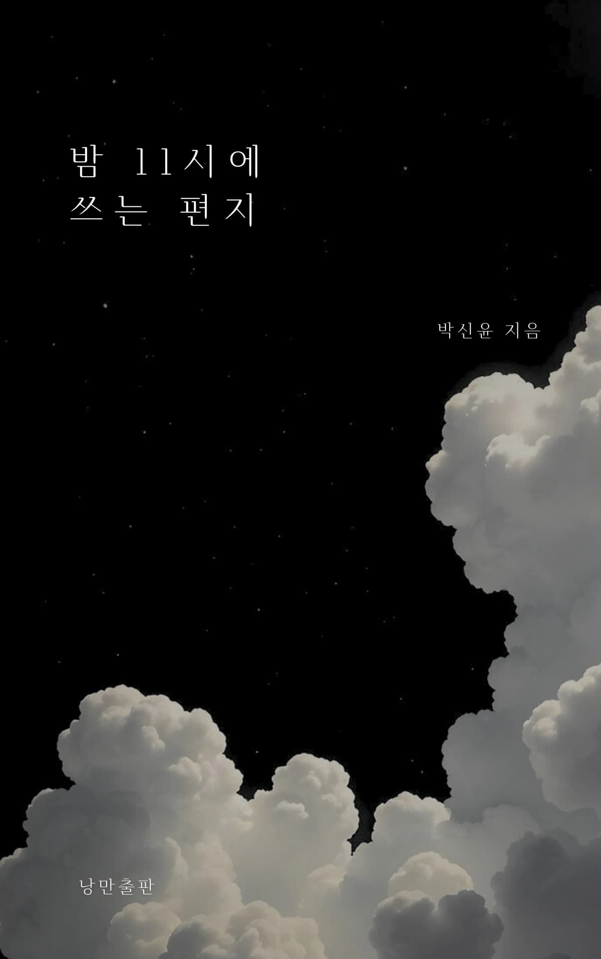 박신윤