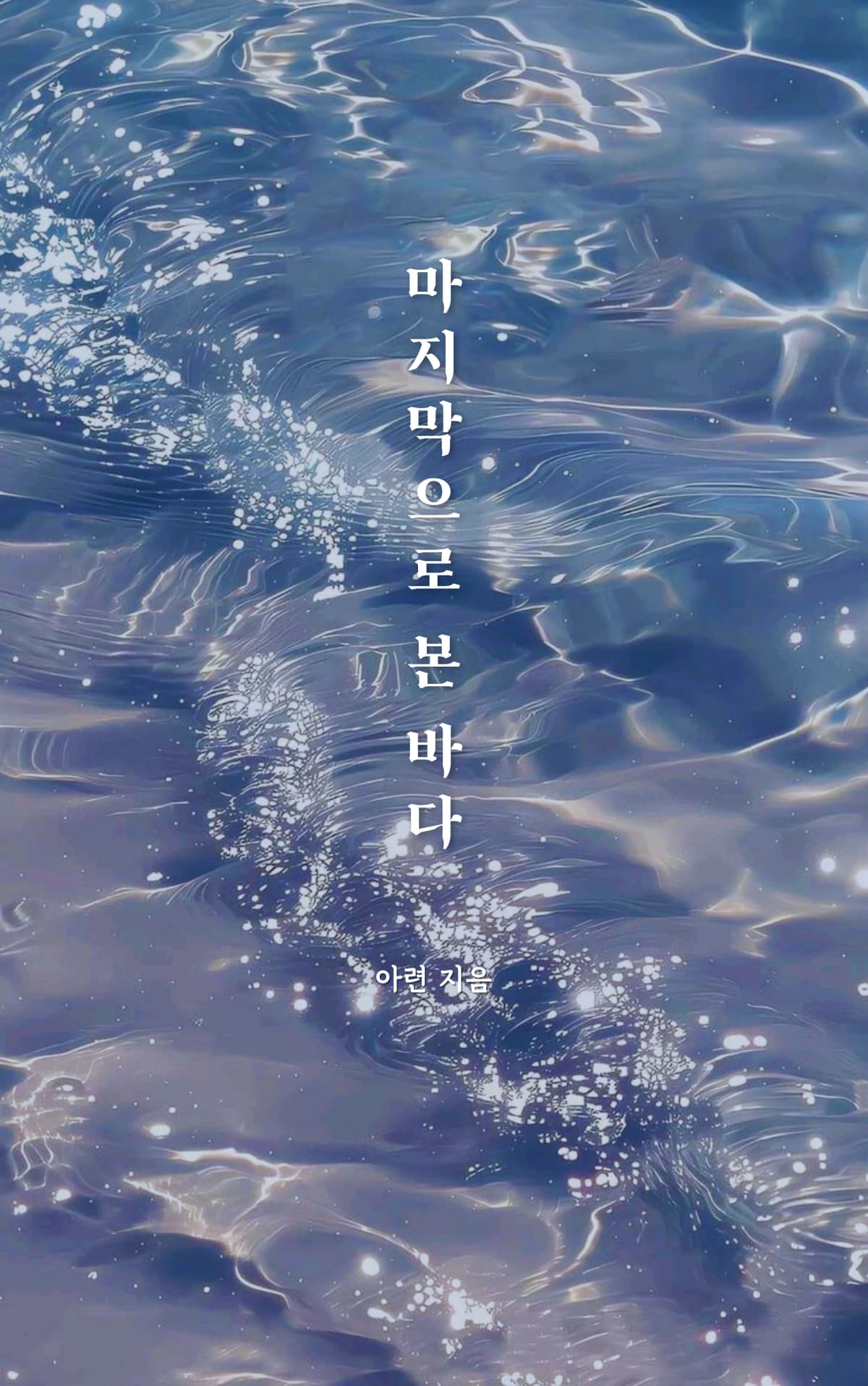 아련