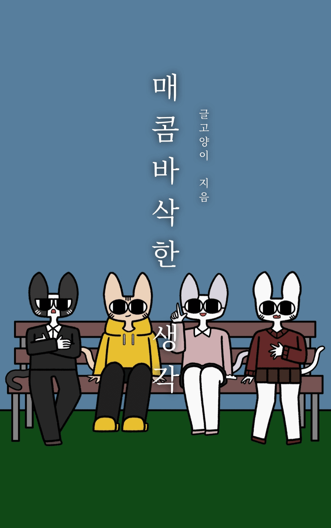 글고양이 sub 1