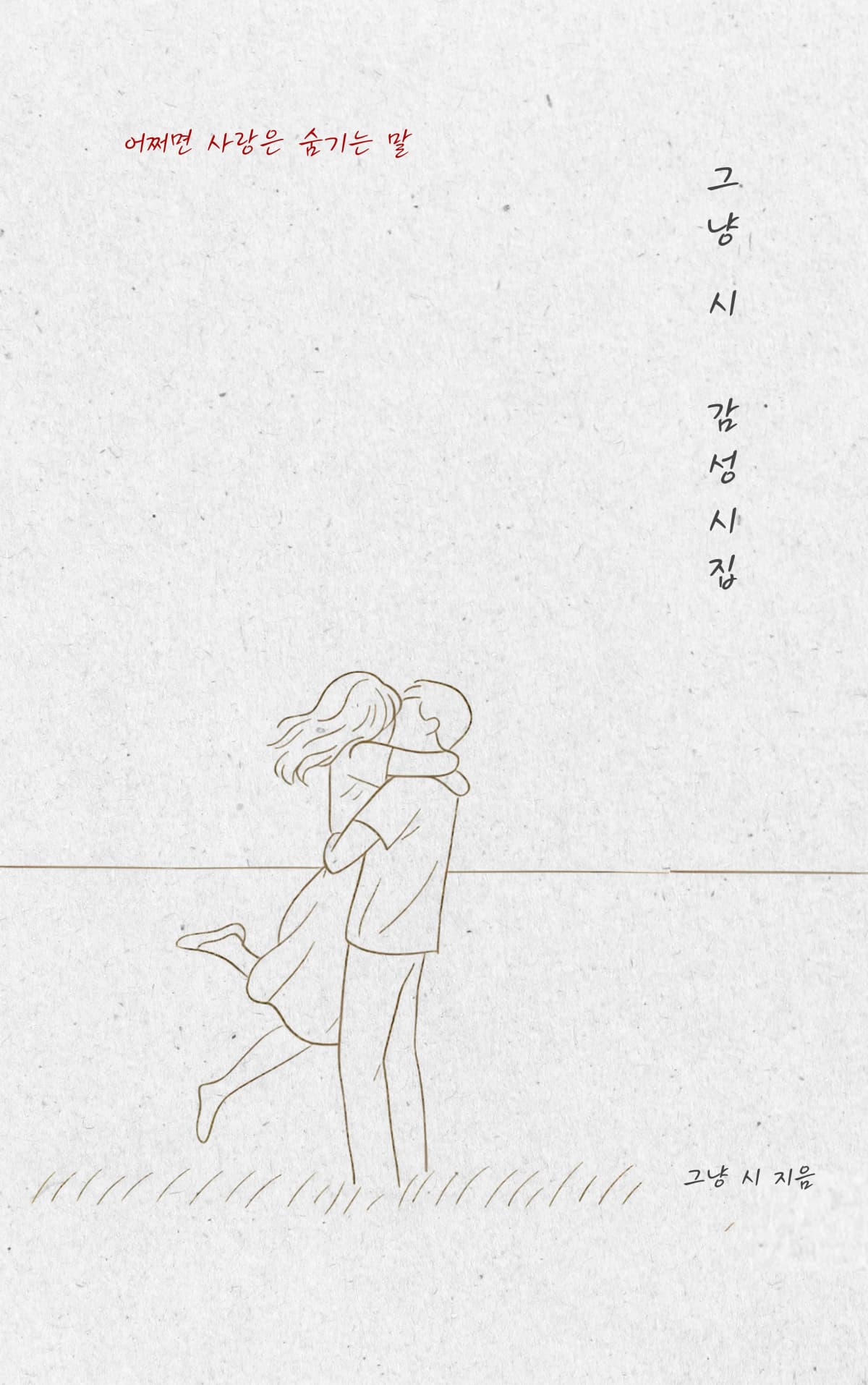 그냥 시