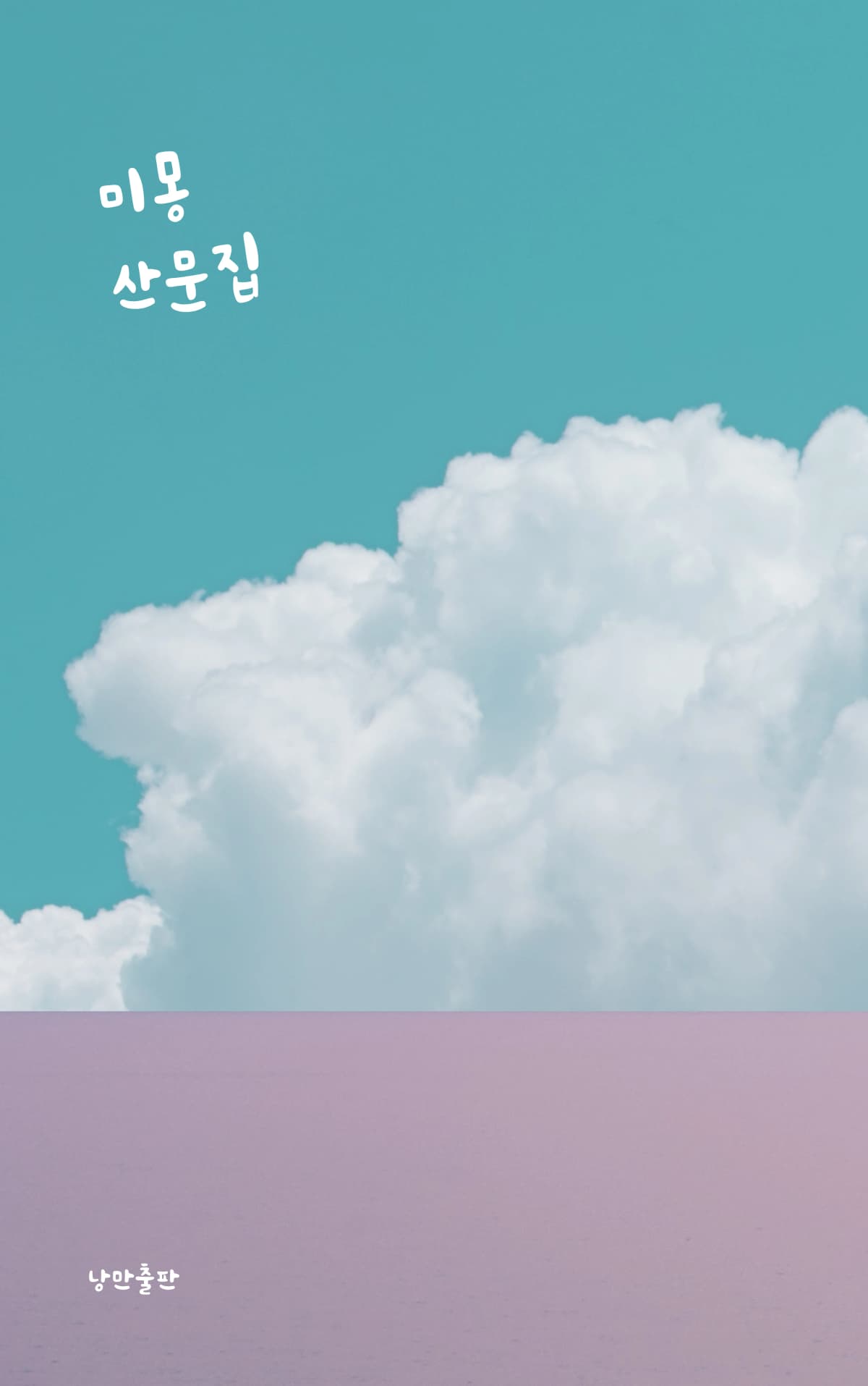 미몽