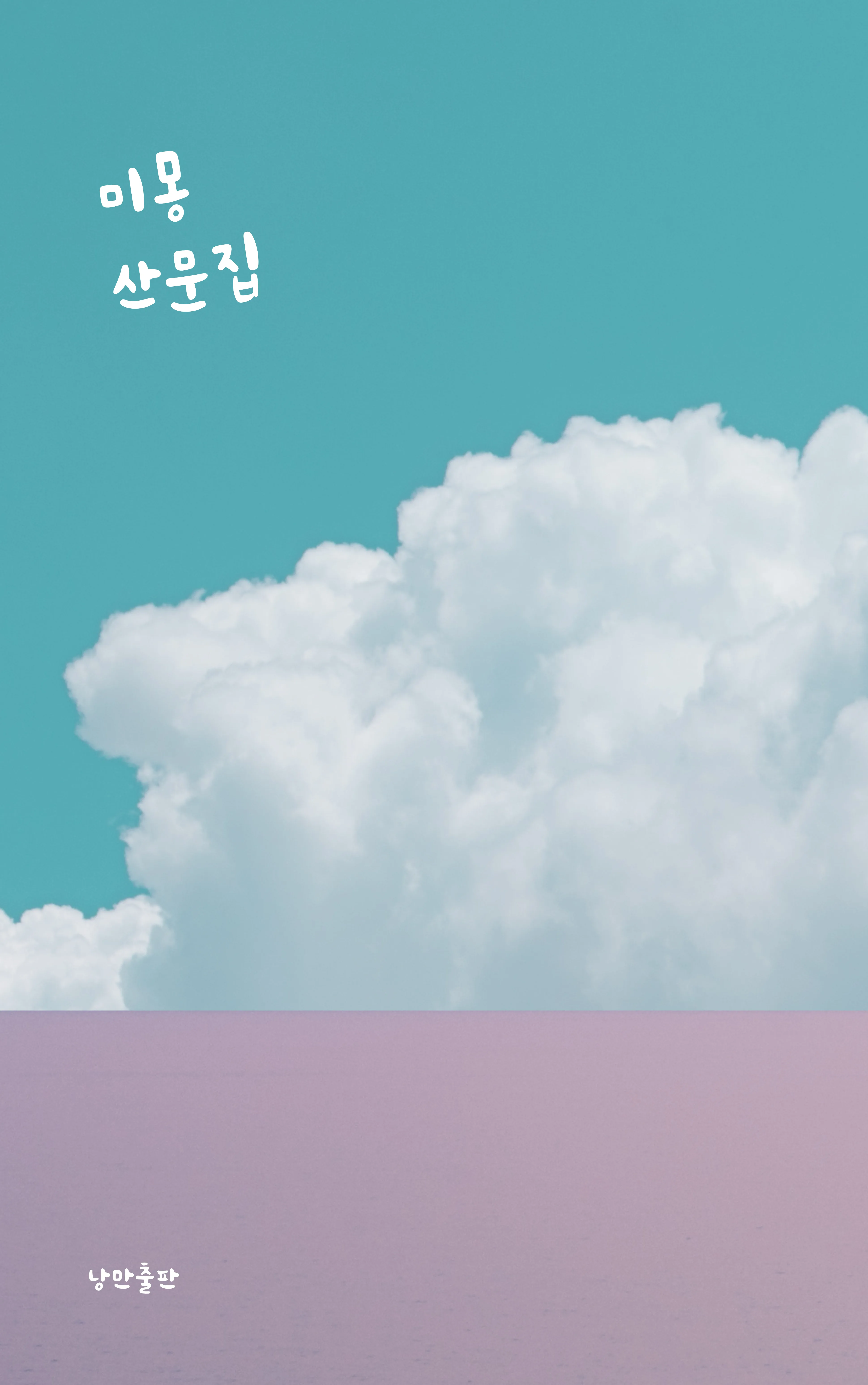 미몽 sub 1