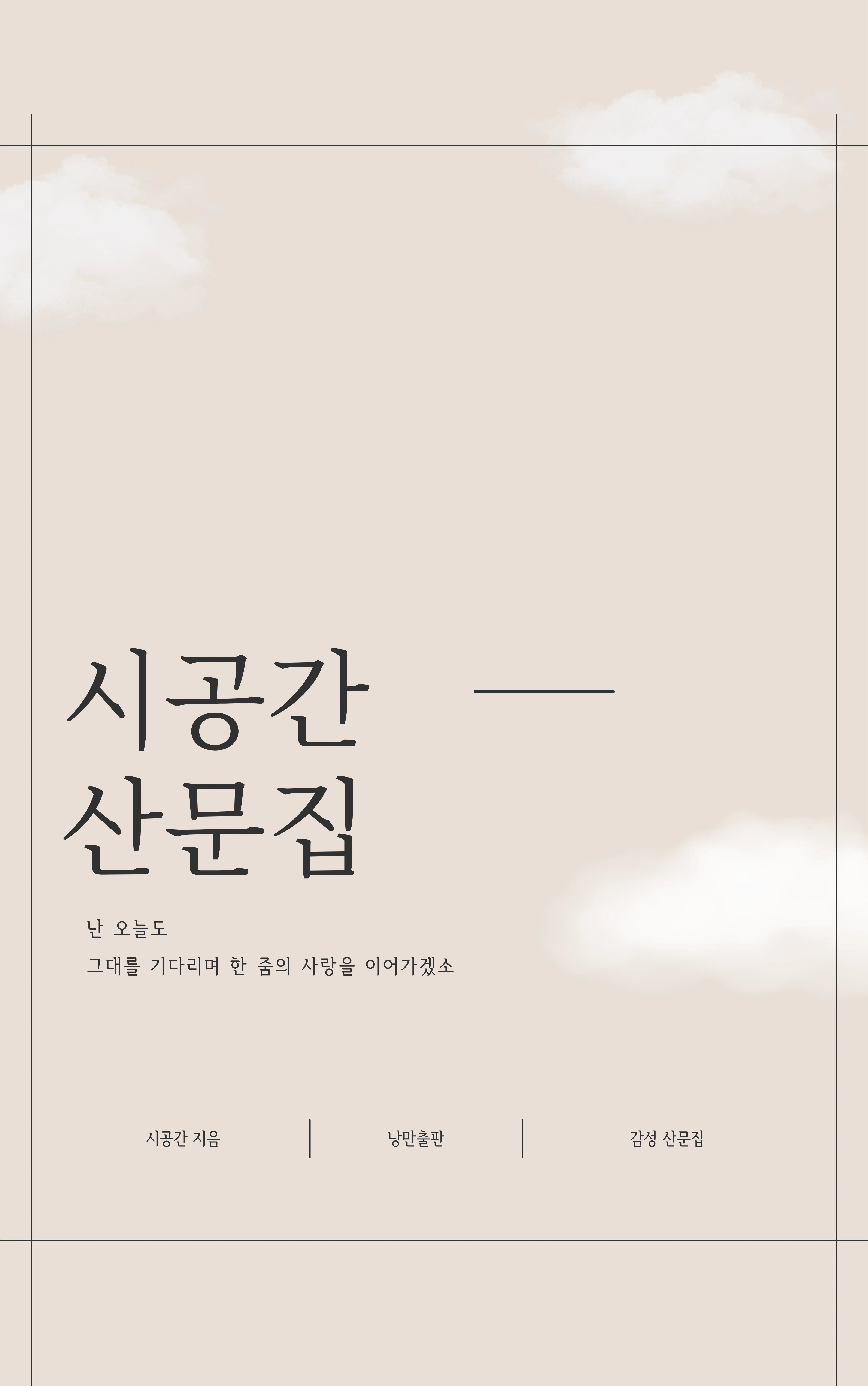 시공간 sub 1