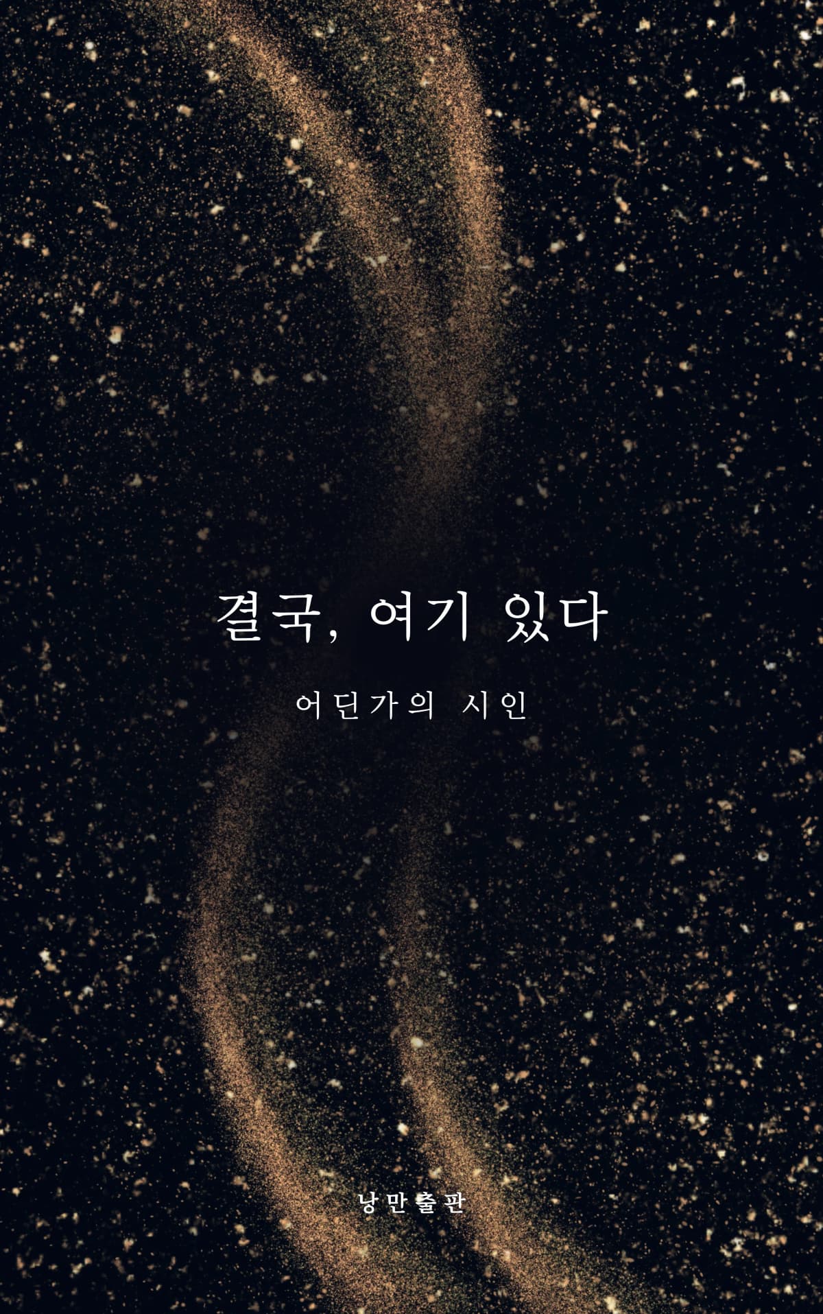 어딘가의 시인