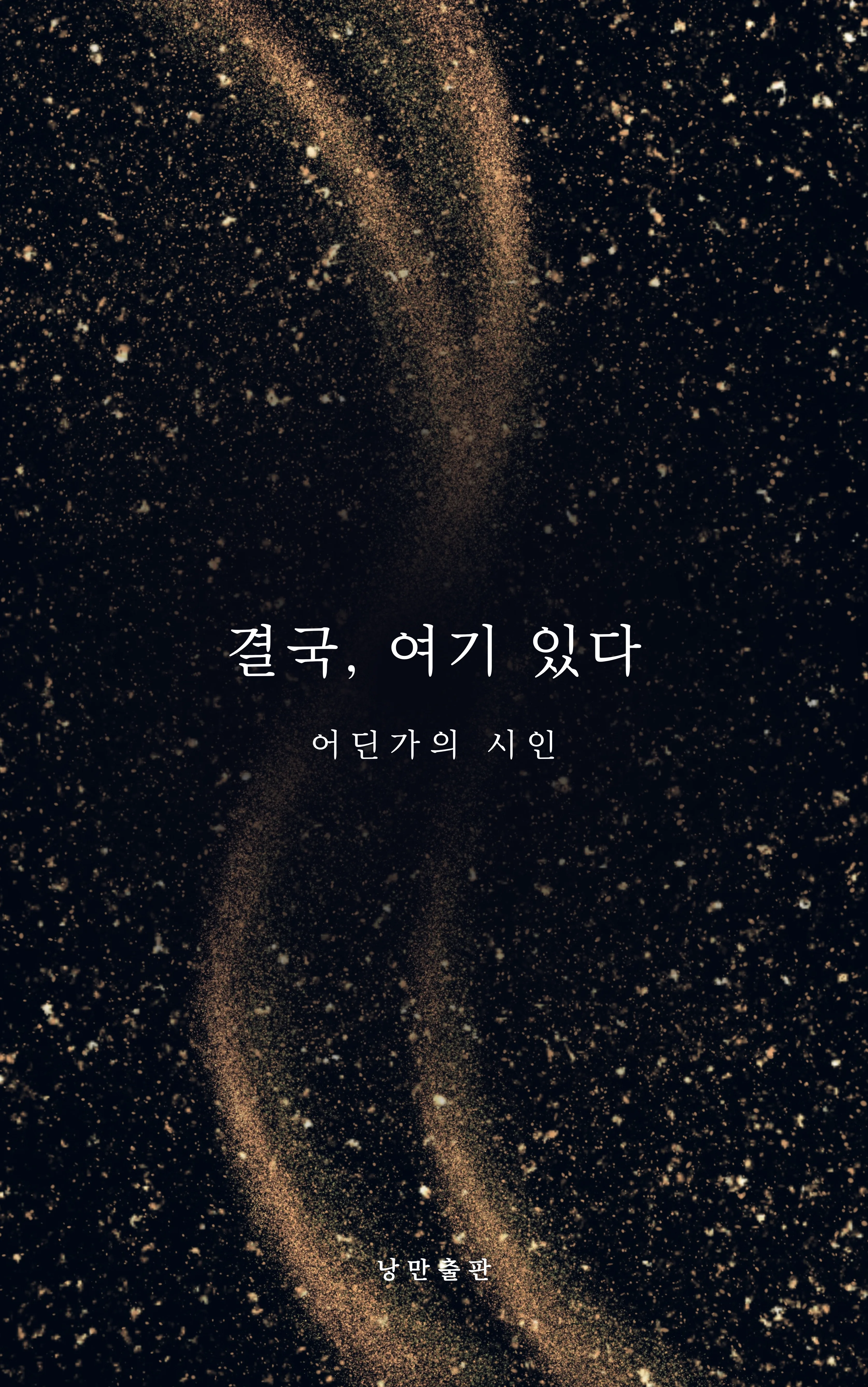 어딘가의 시인