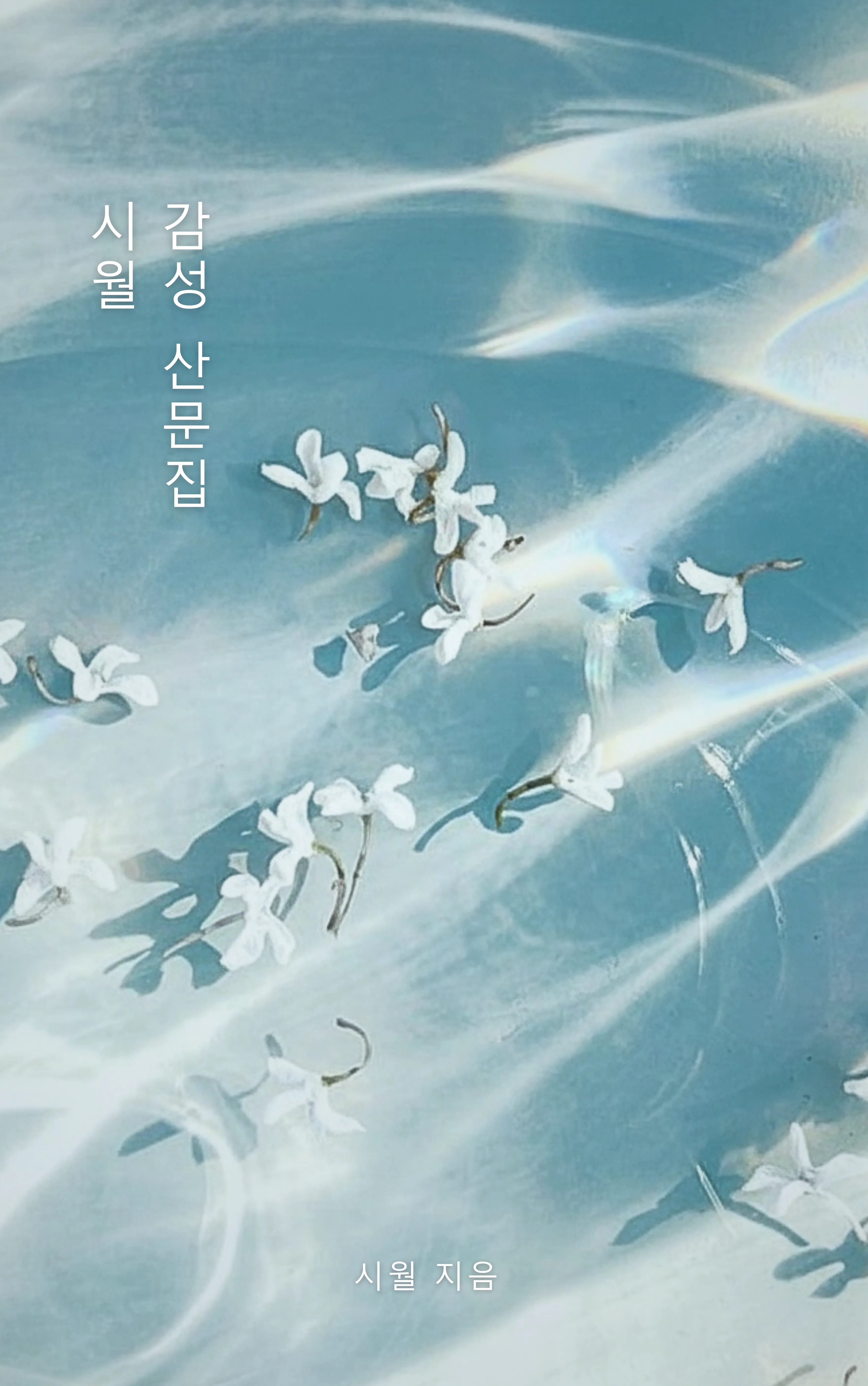 시월 sub 1
