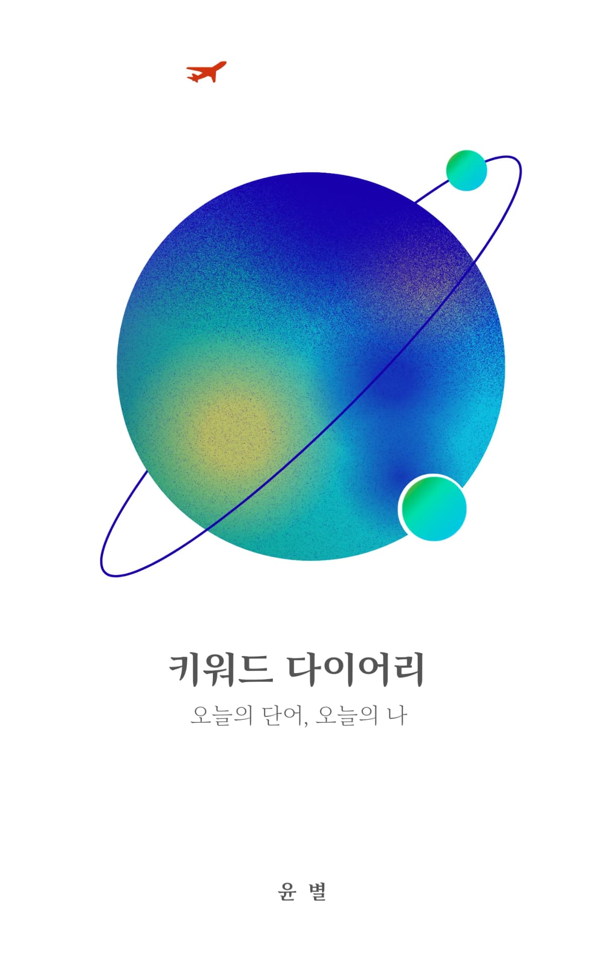 윤별
