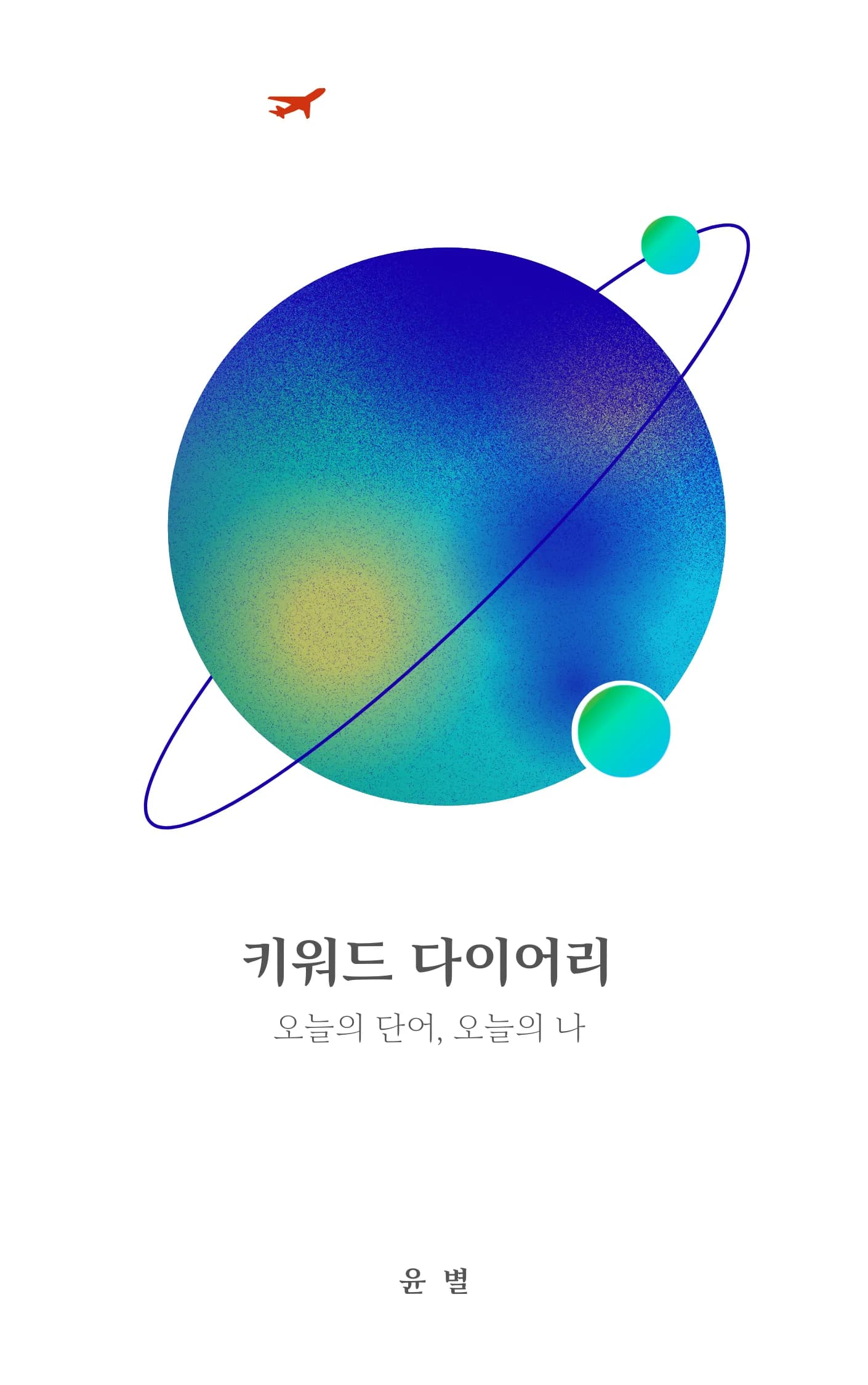 윤별 sub 1