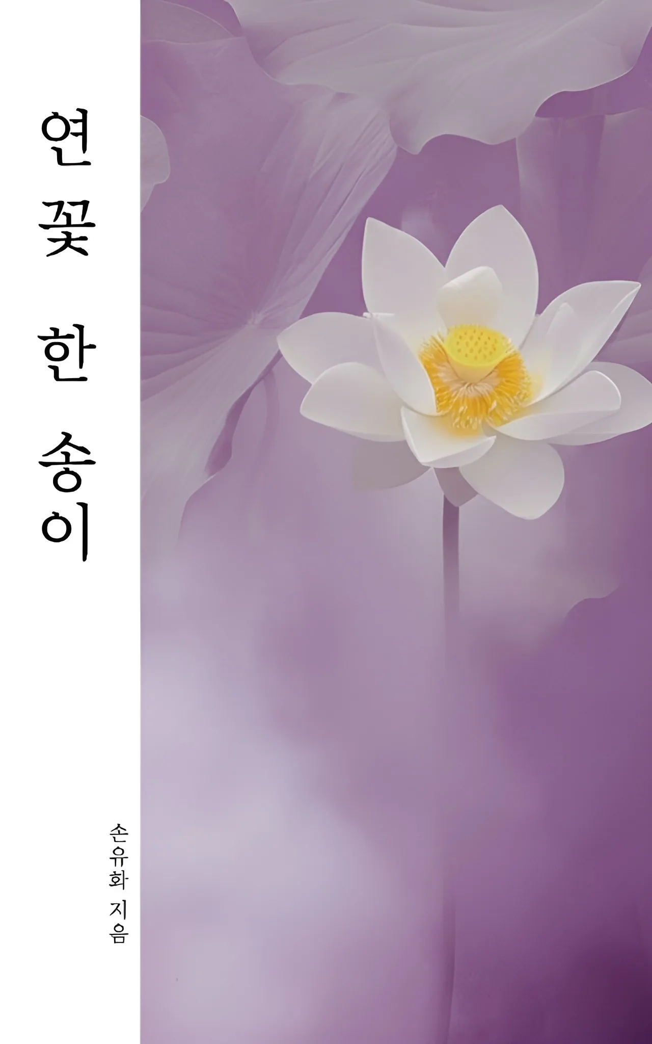 손유화