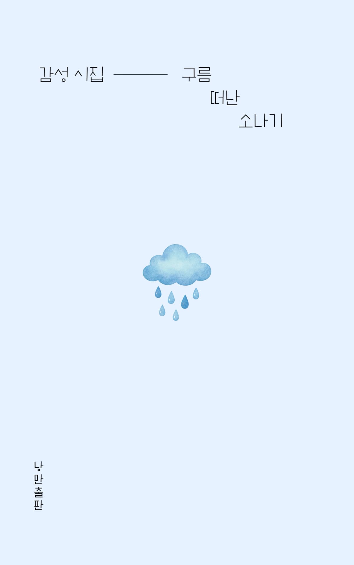 구름 떠난 소나기
