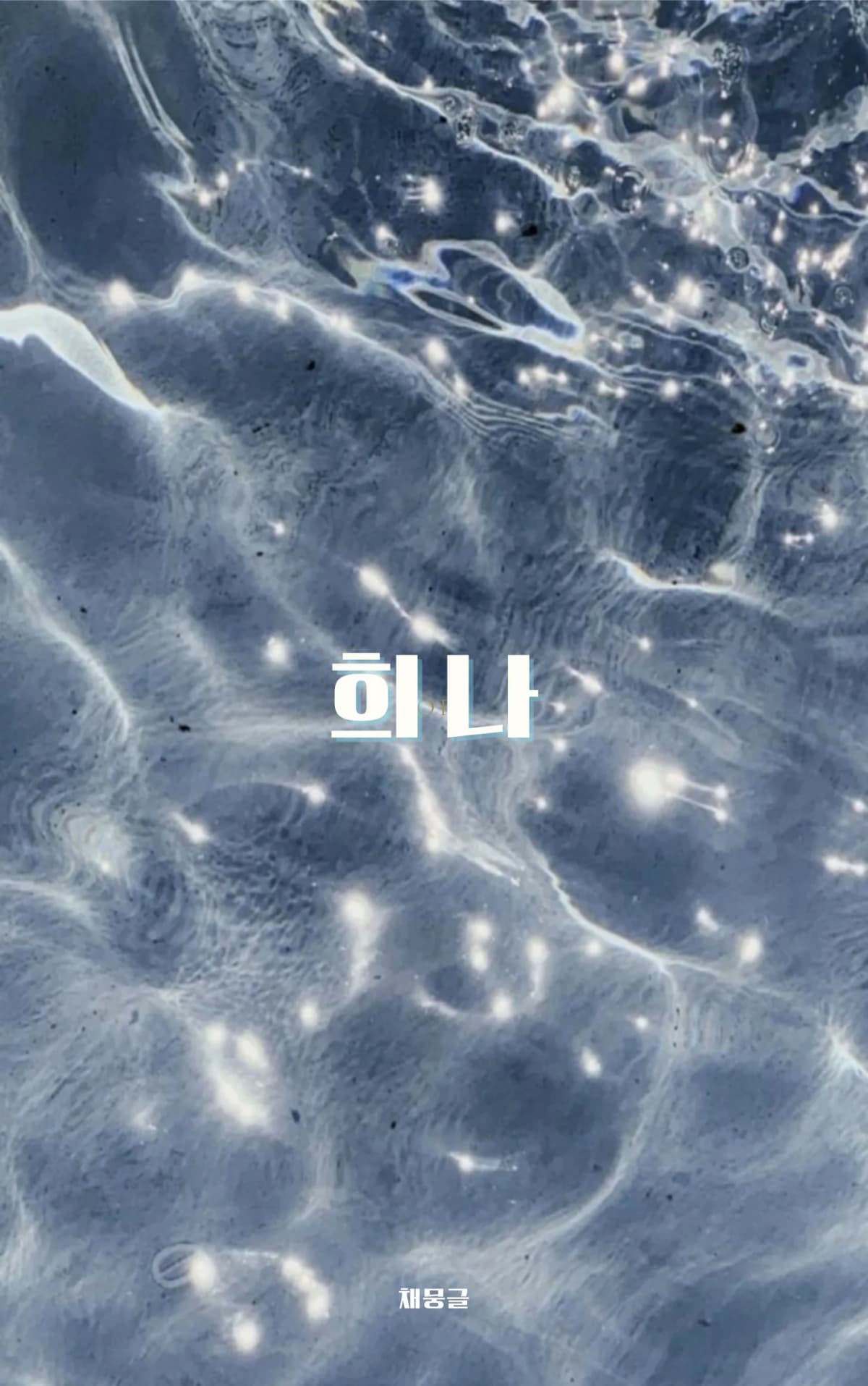 채뭉글