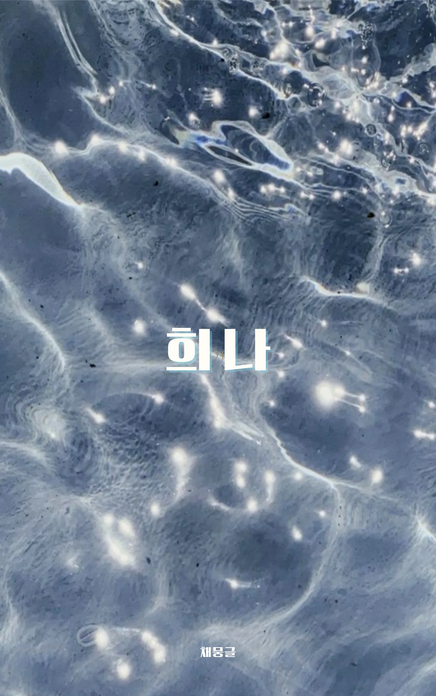 채뭉글 sub 1