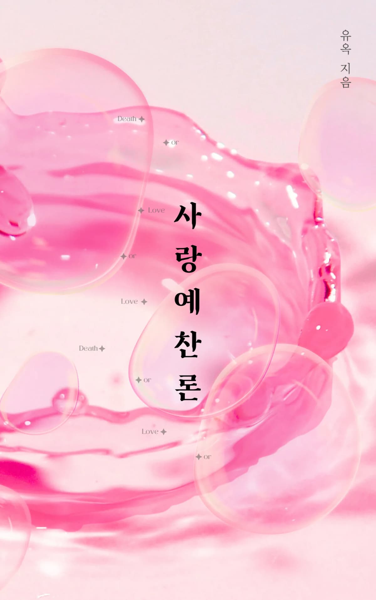 유옥