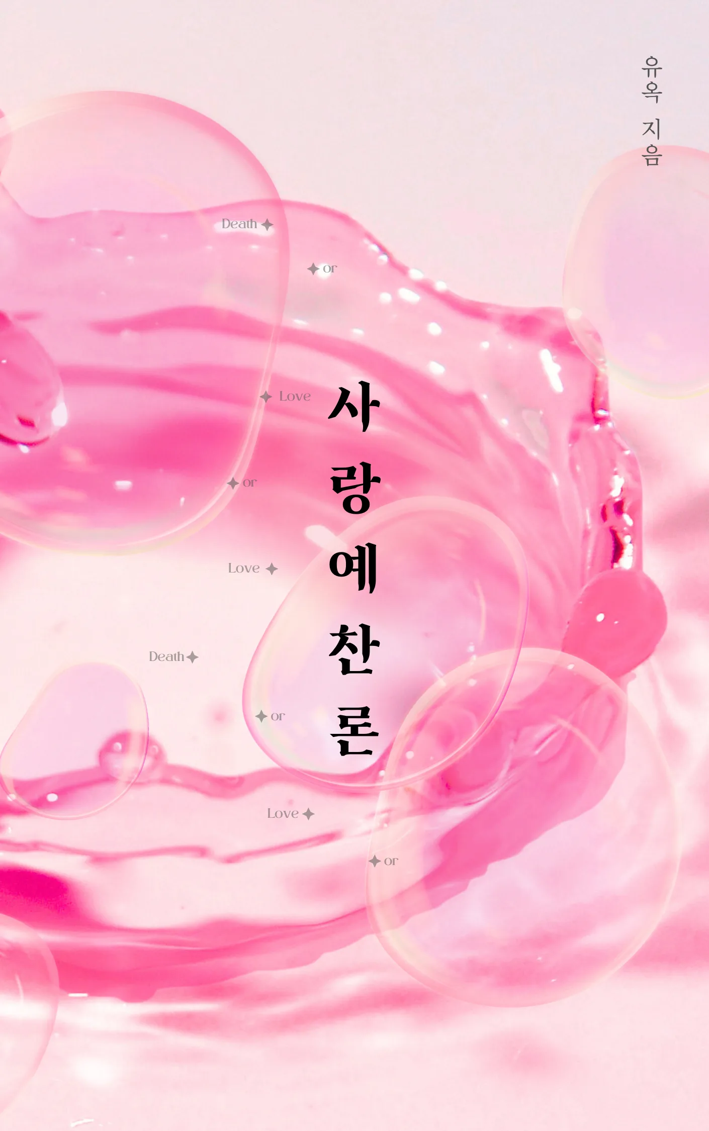 유옥