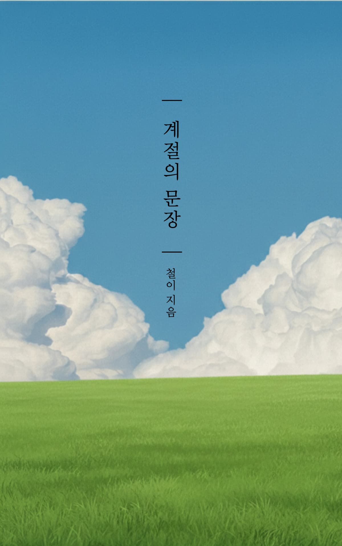 철이