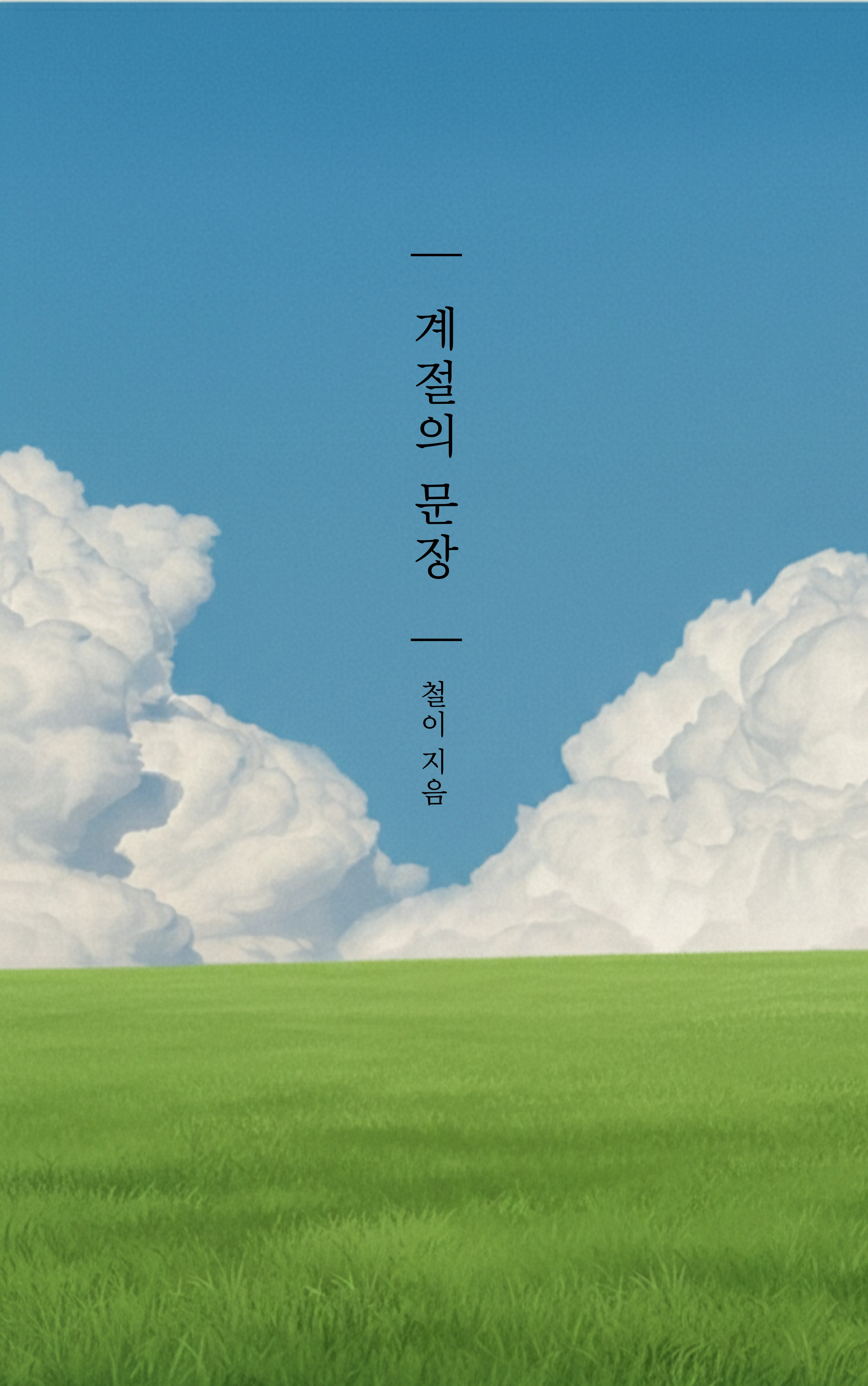 철이 sub 1