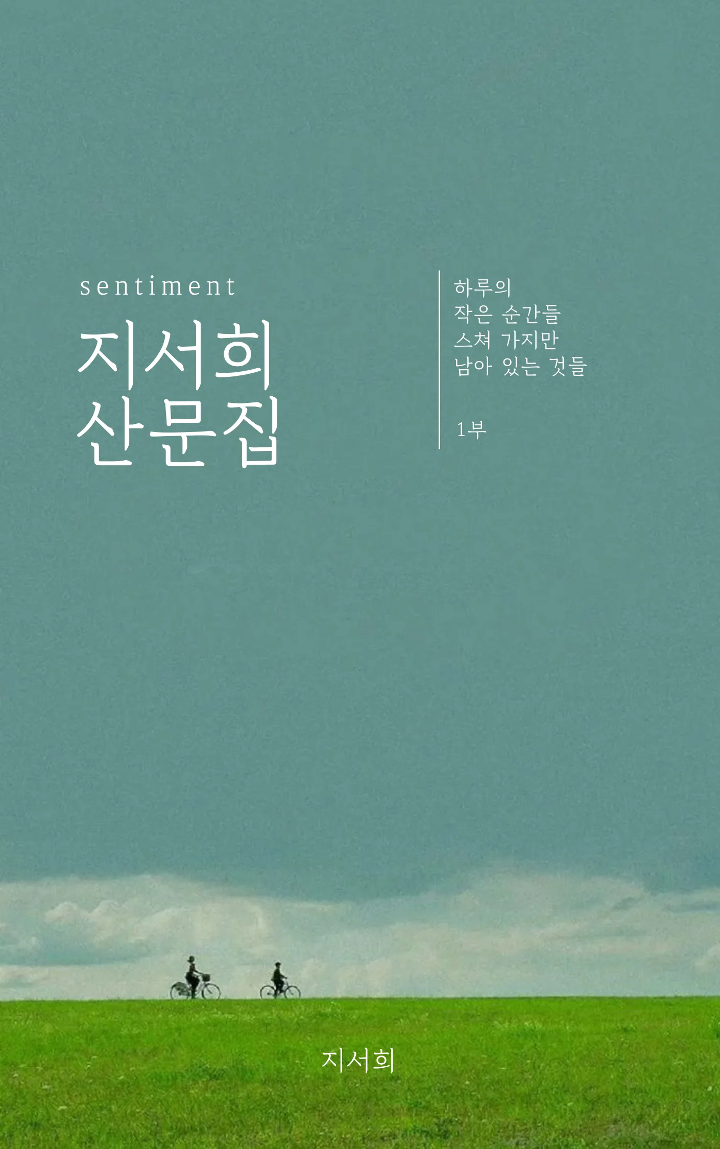 지서희 sub 2