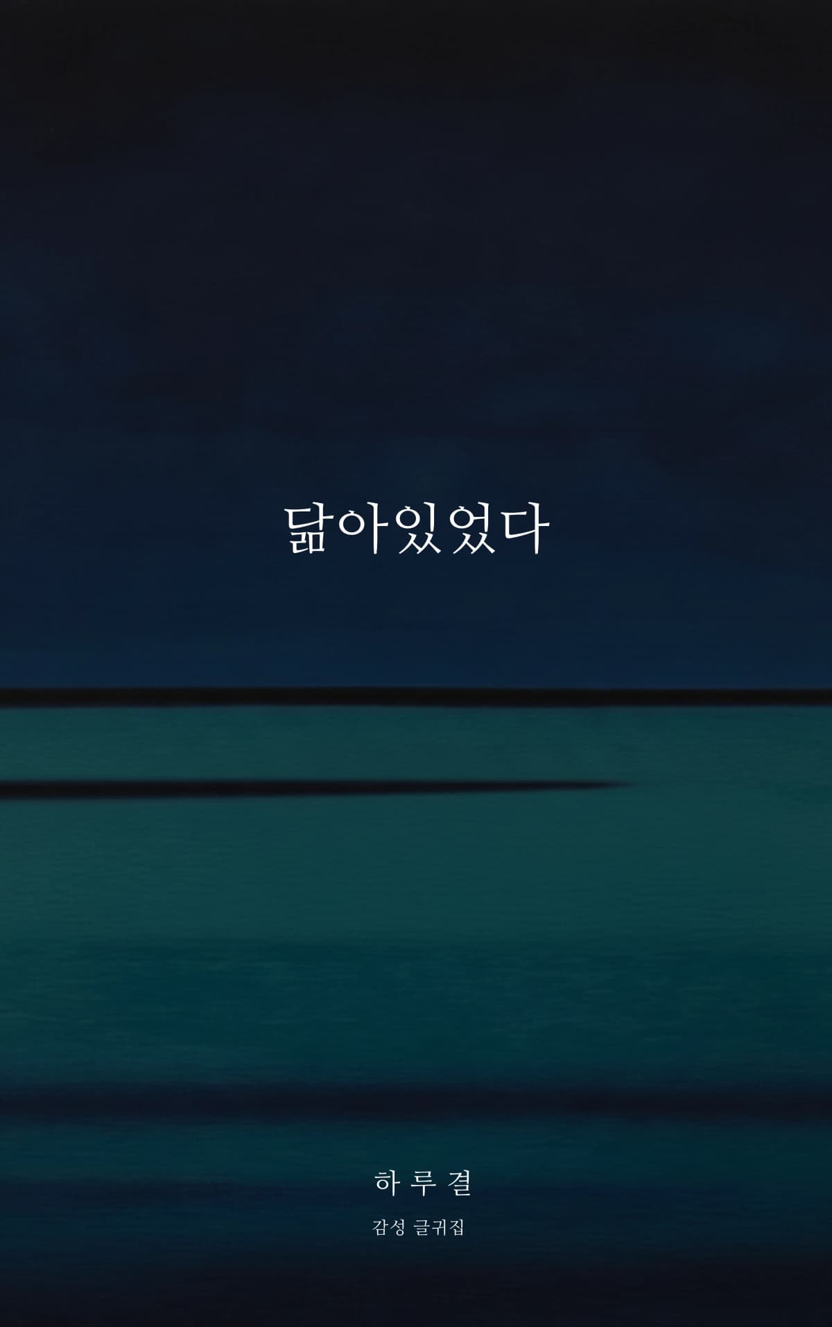 하루결