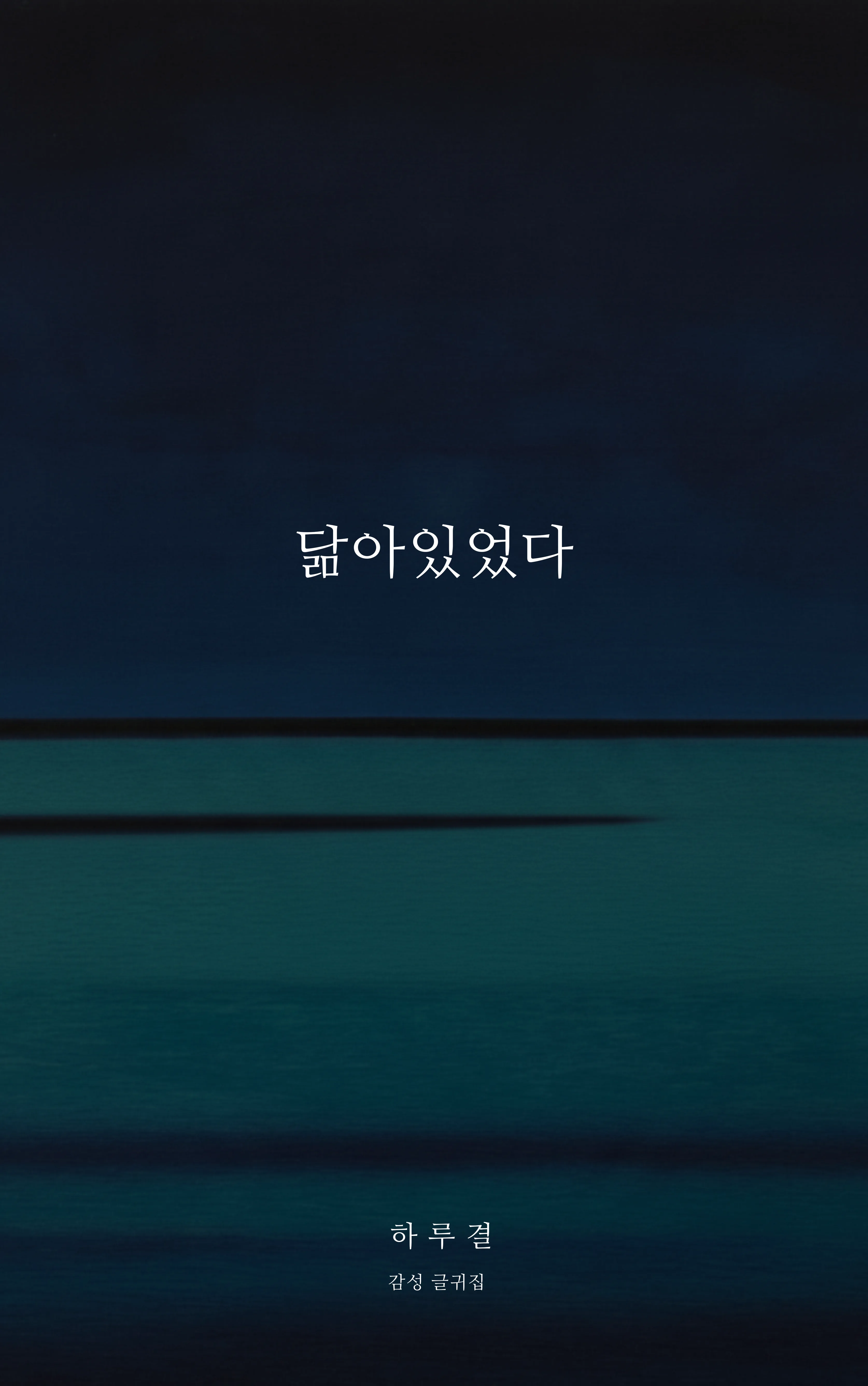 하루결 sub 1