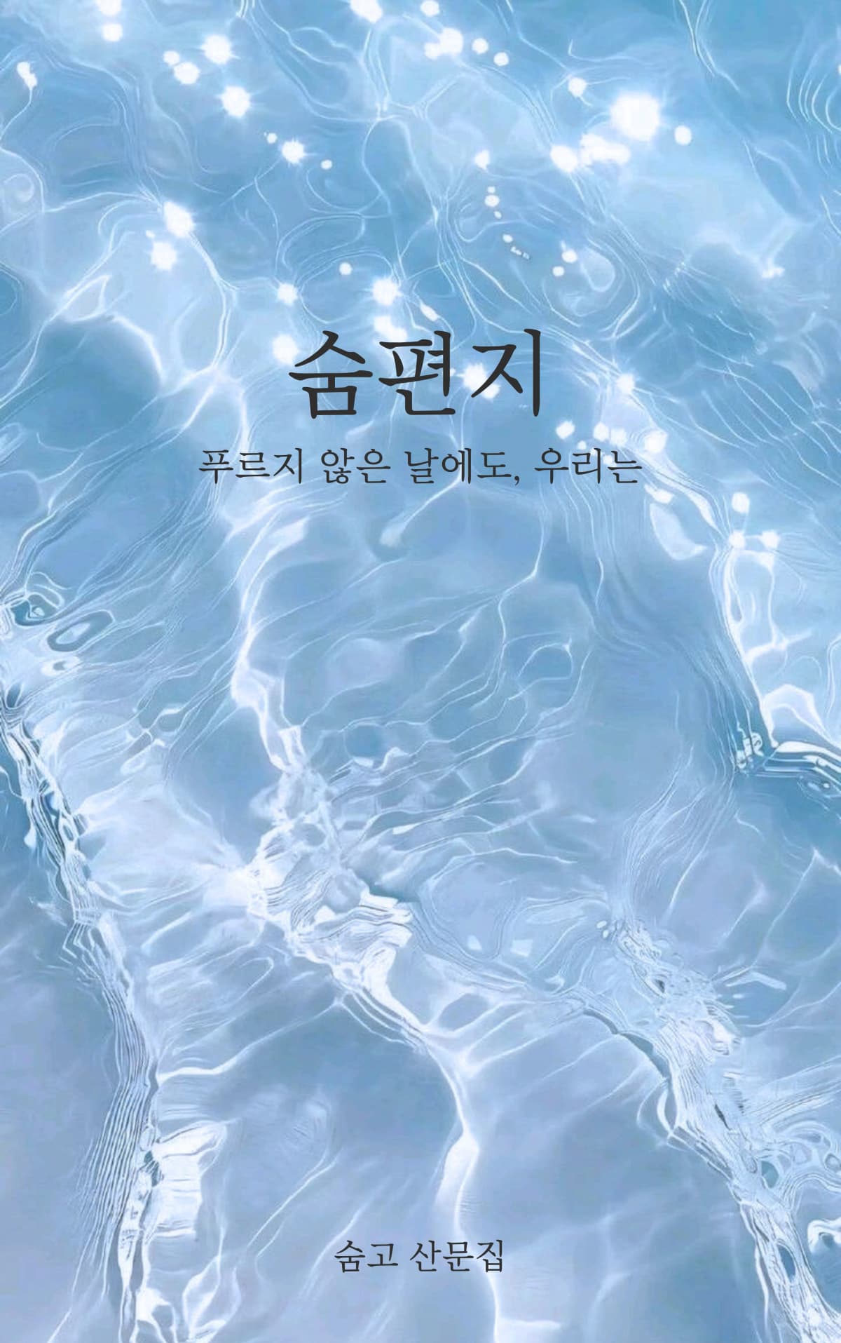 숨고