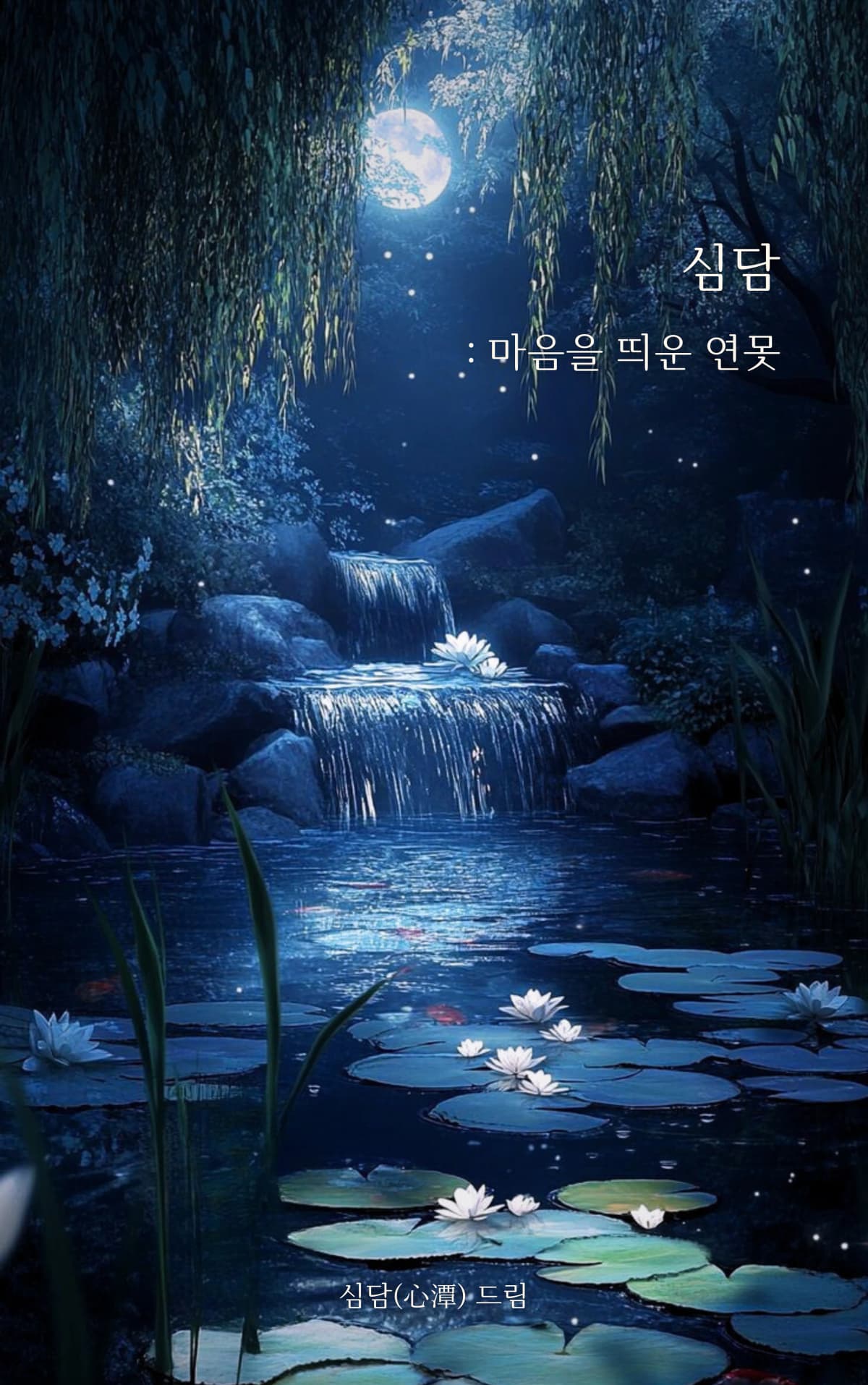 심담
