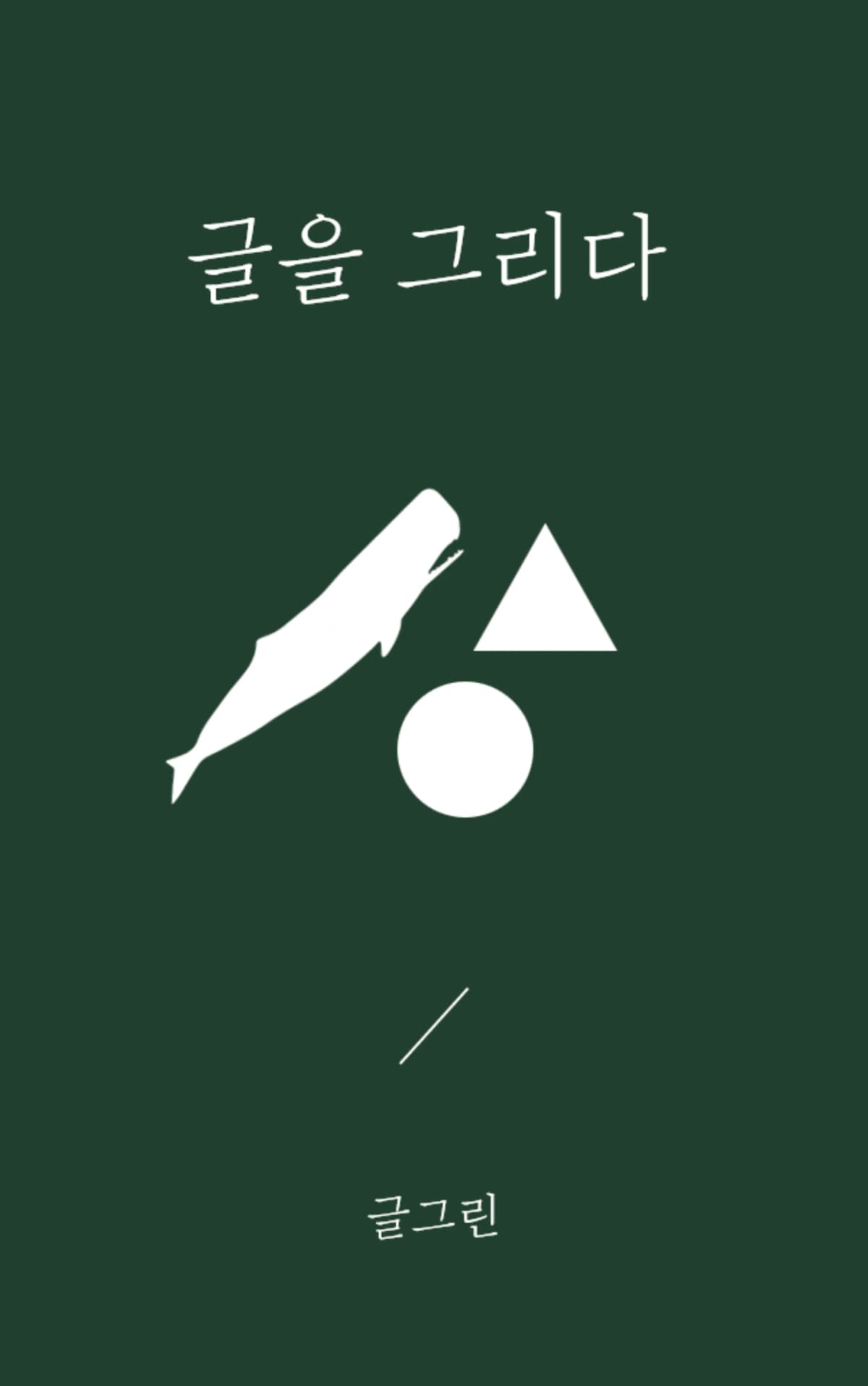 글그린