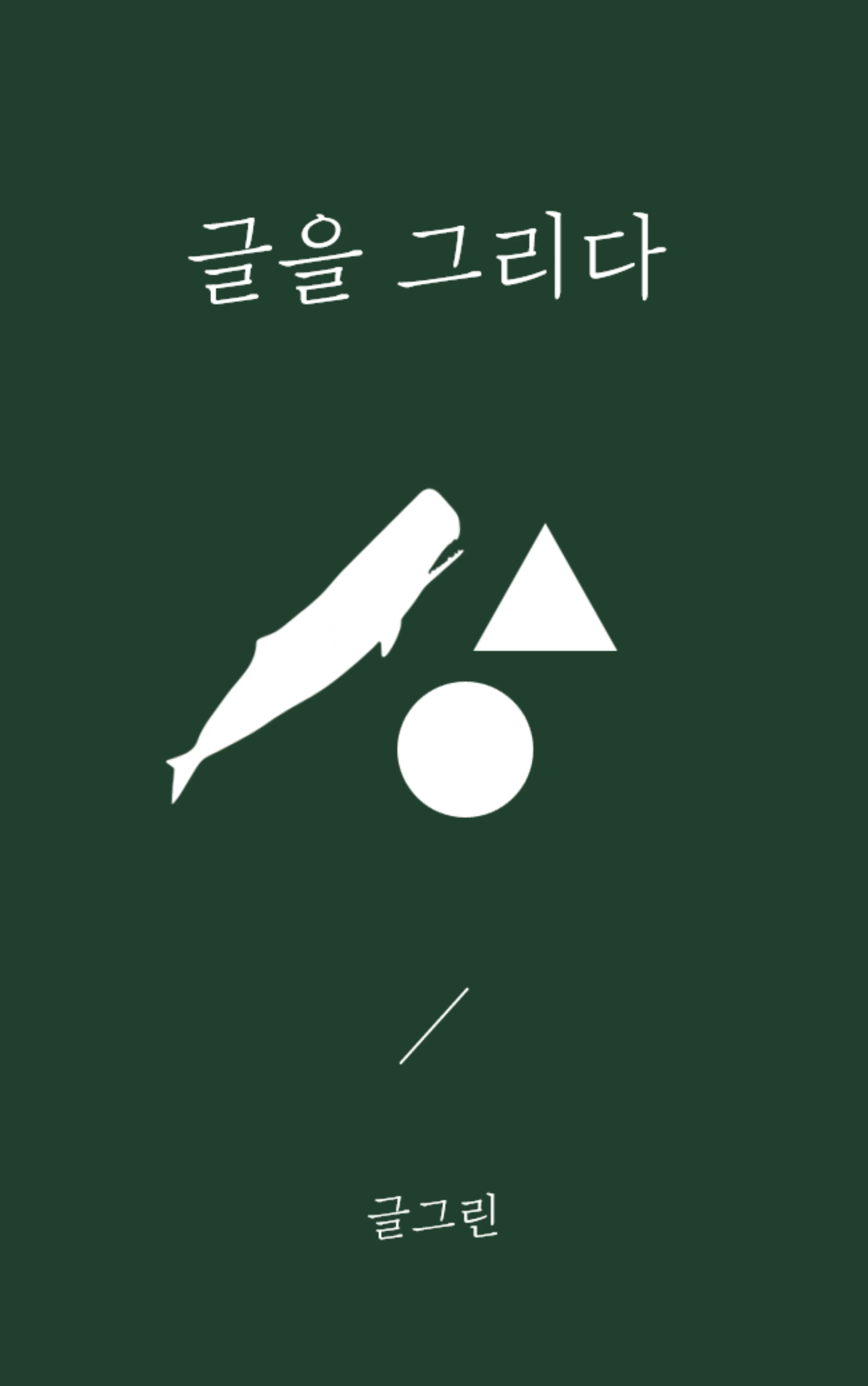 글그린 sub 1