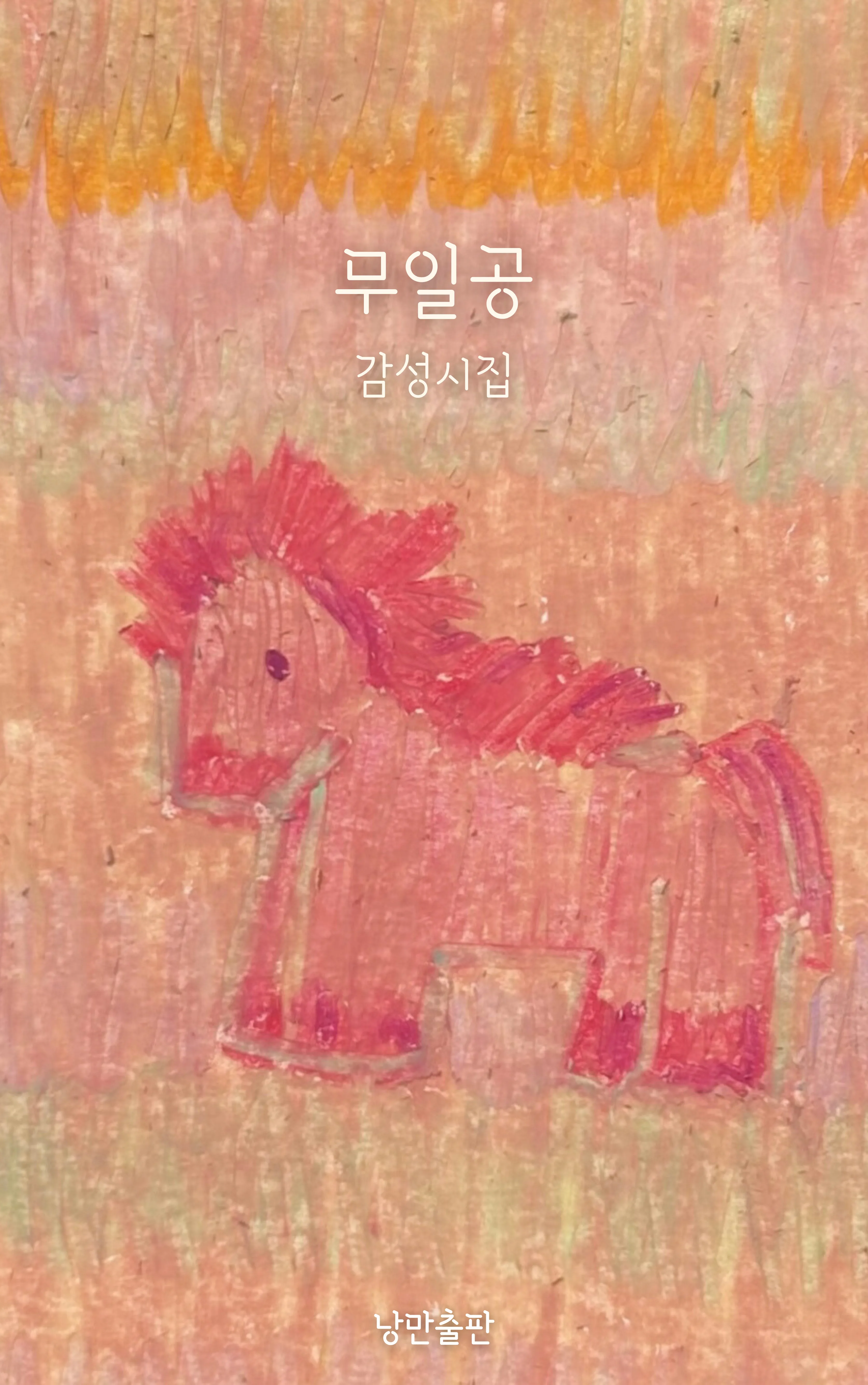 무일공