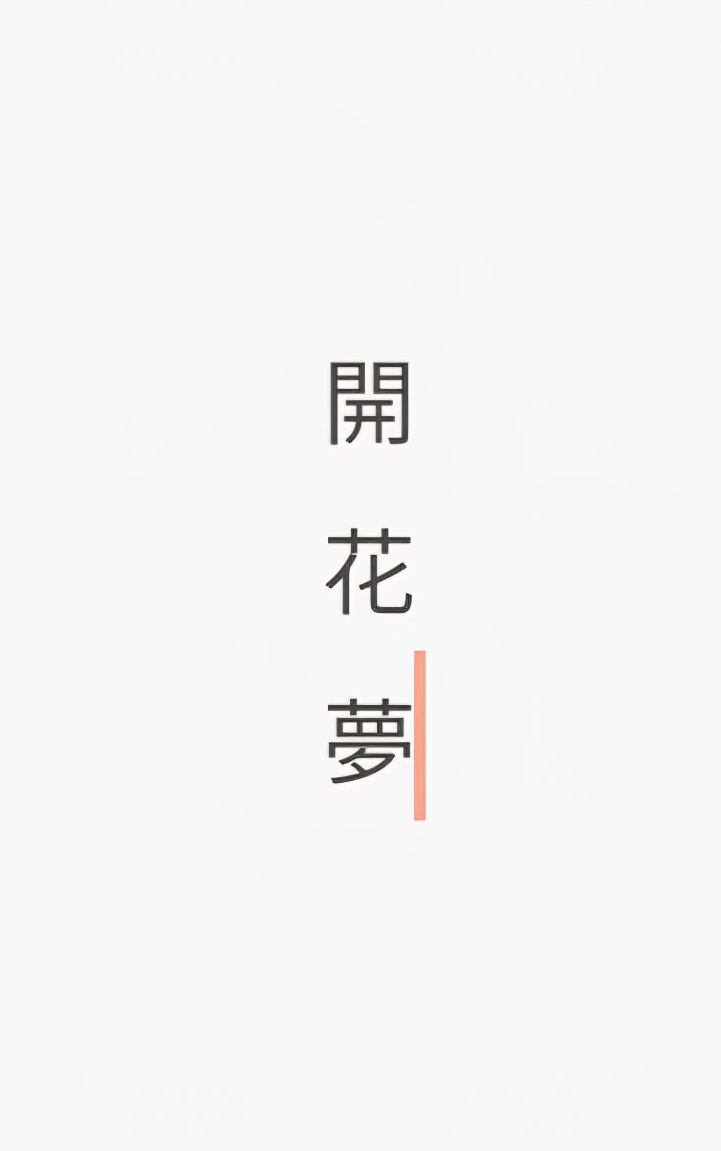 개화몽 sub 1