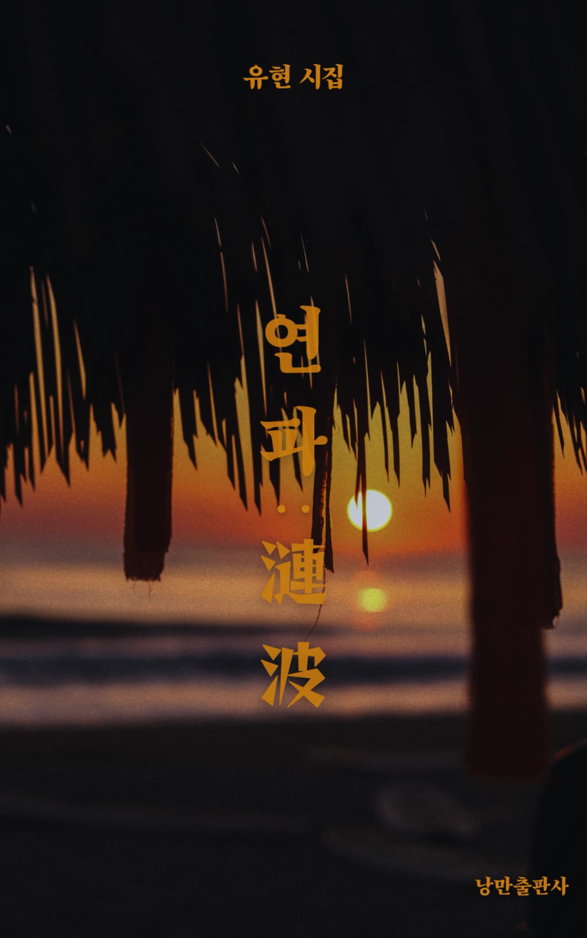 유현(연파)