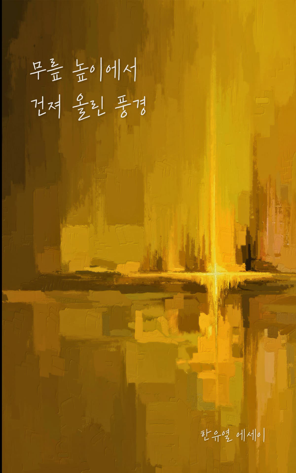 한유열