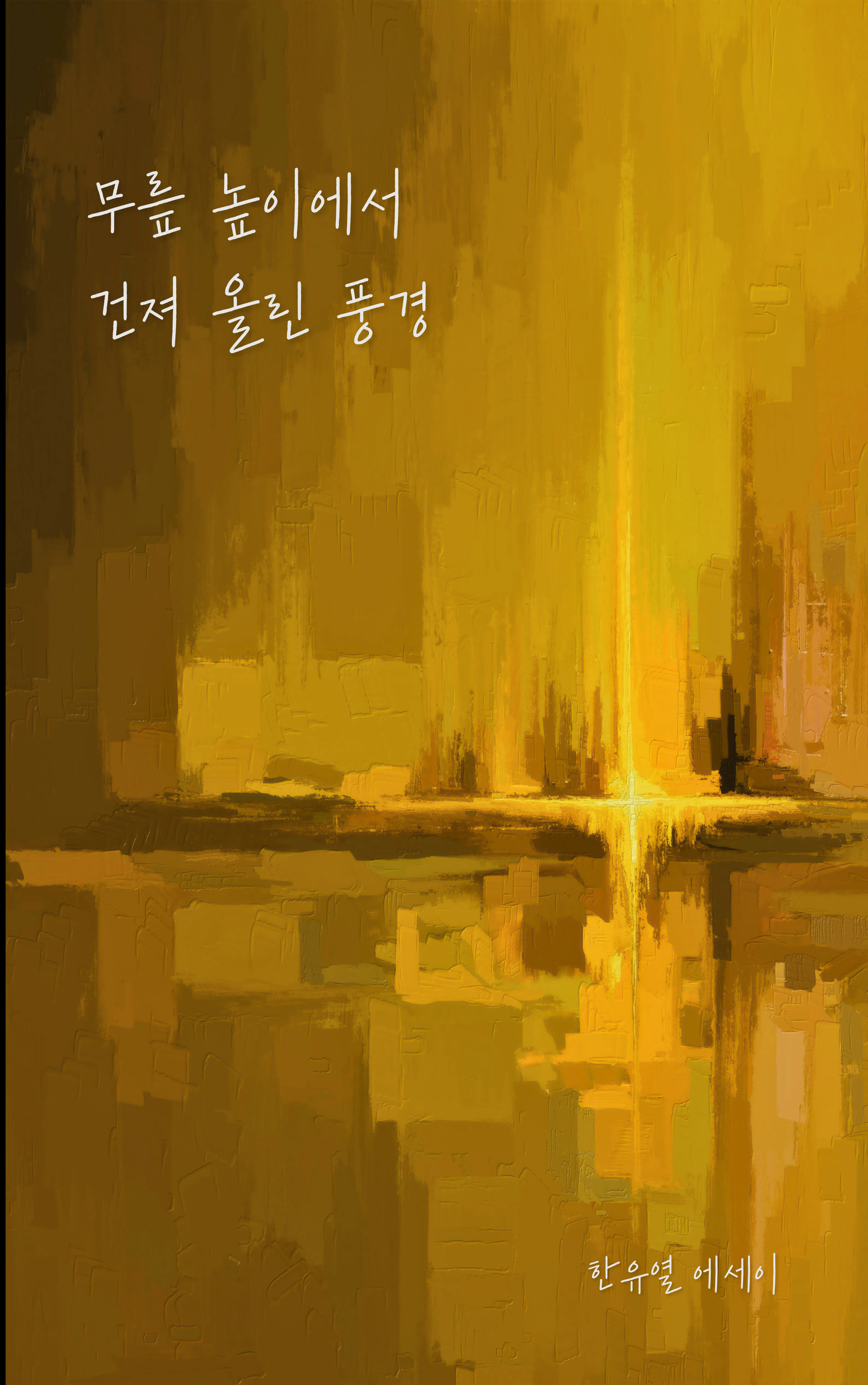 한유열 sub 1