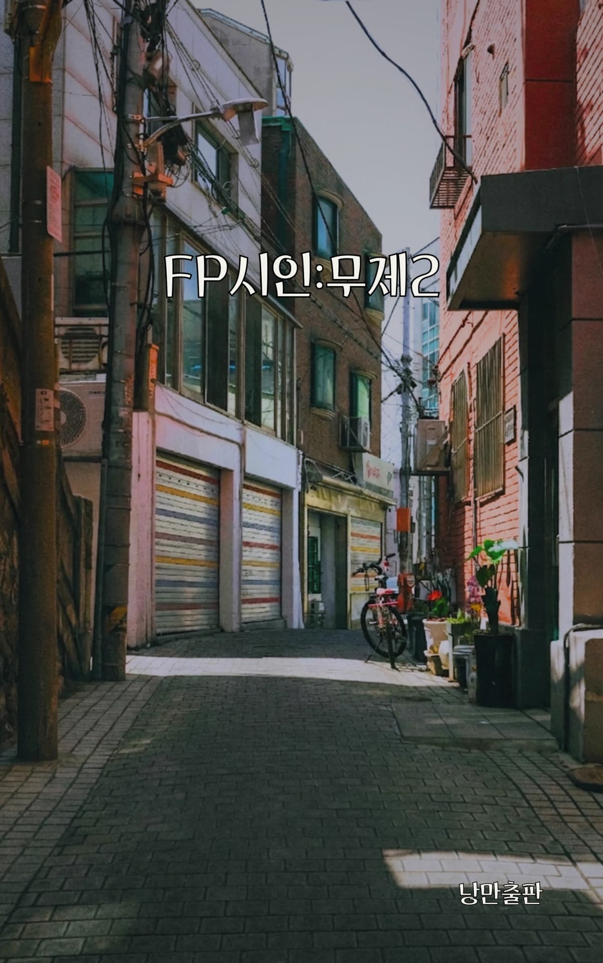 FP시인