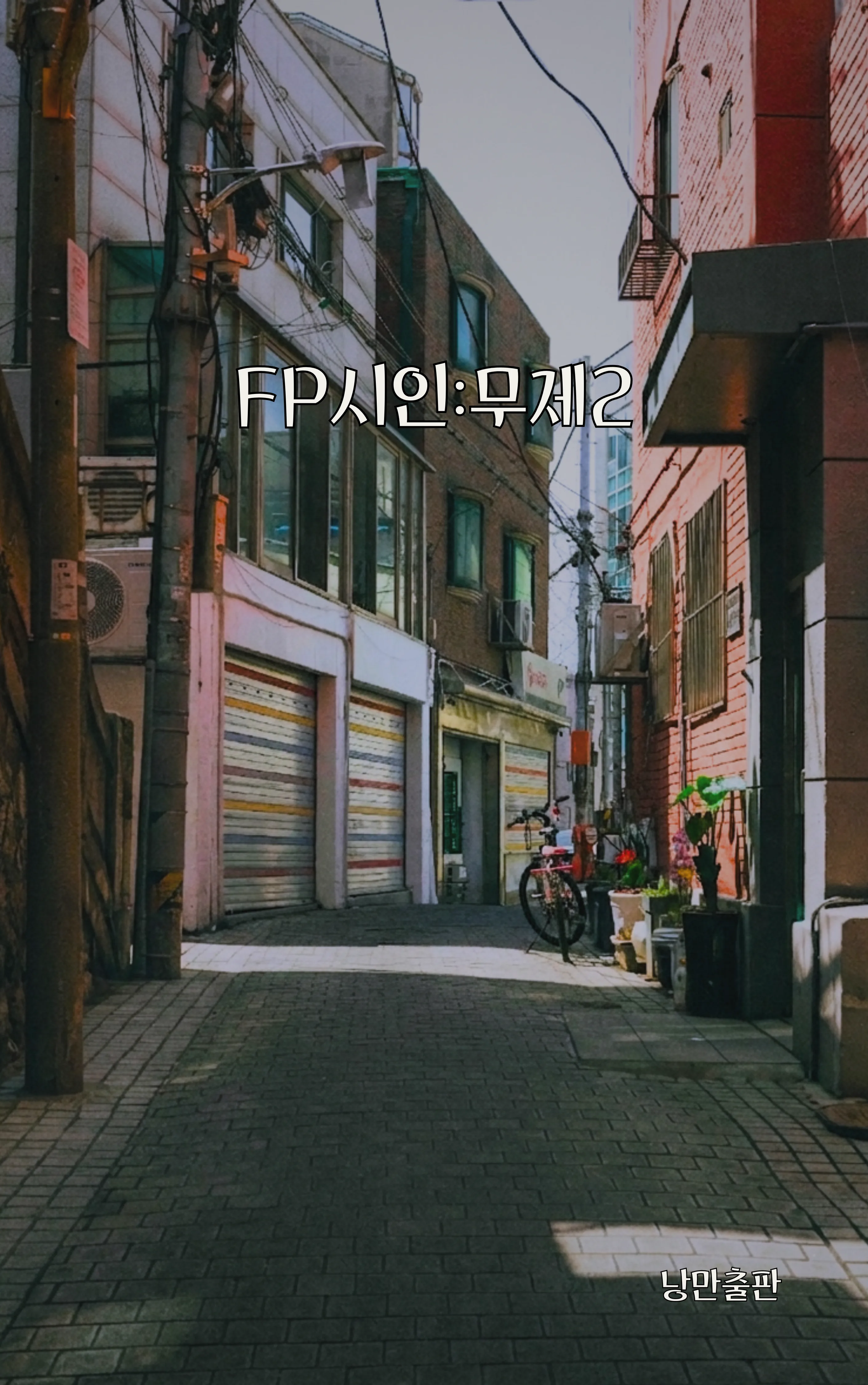 FP시인