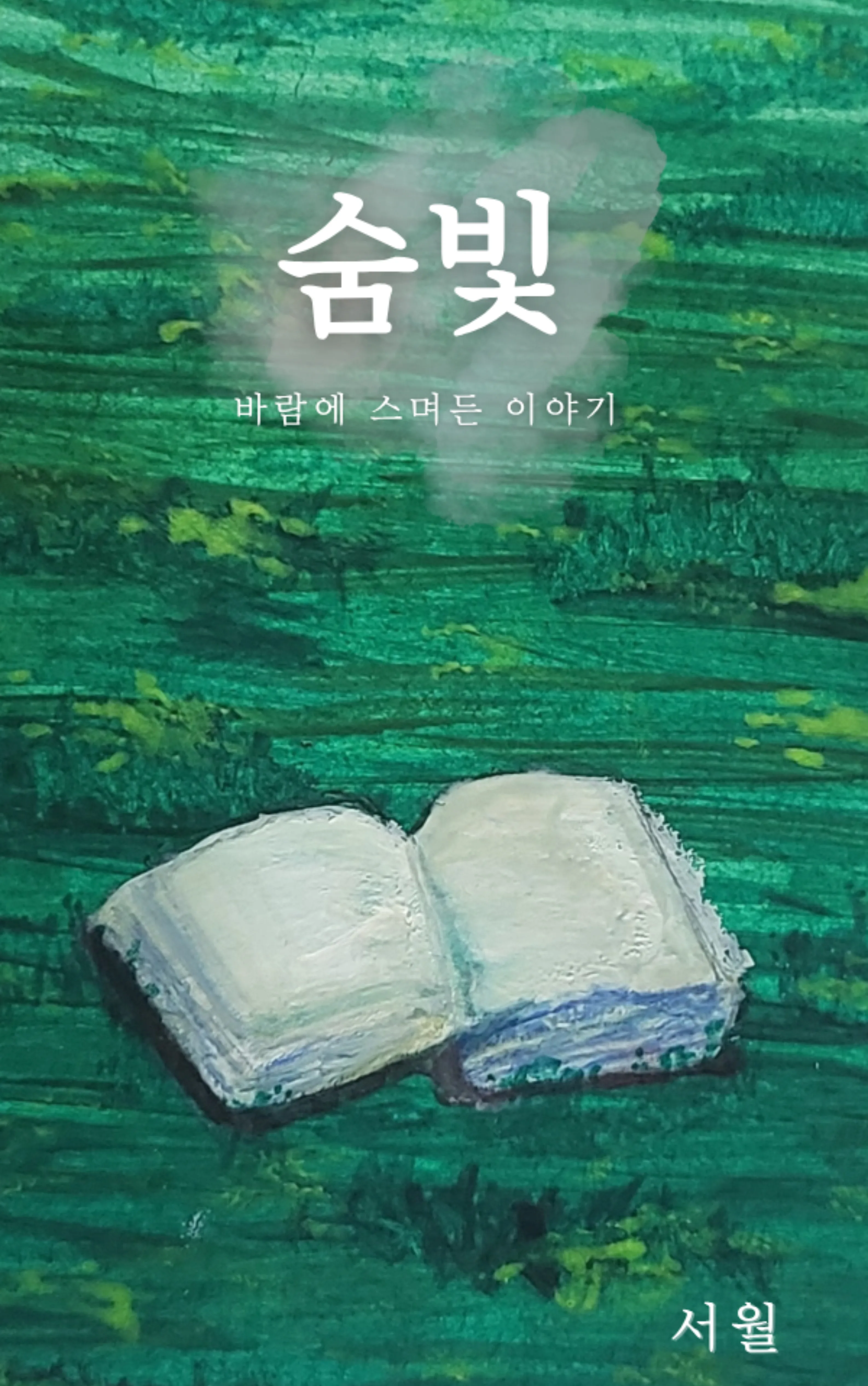 서월