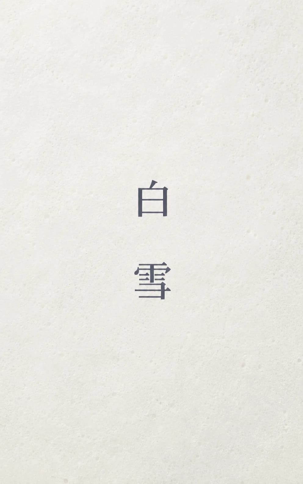 시쓰는 백설기