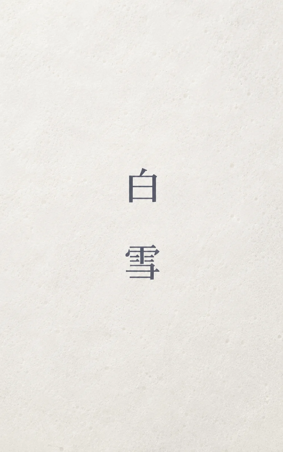 시쓰는 백설기