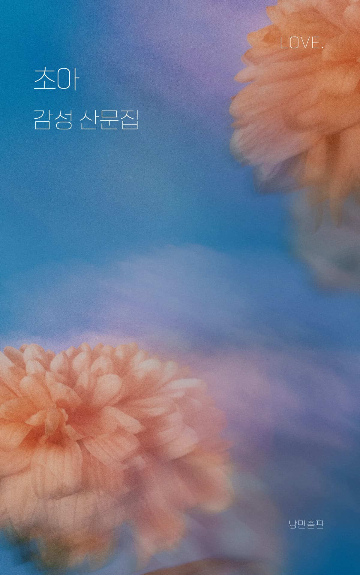 초아