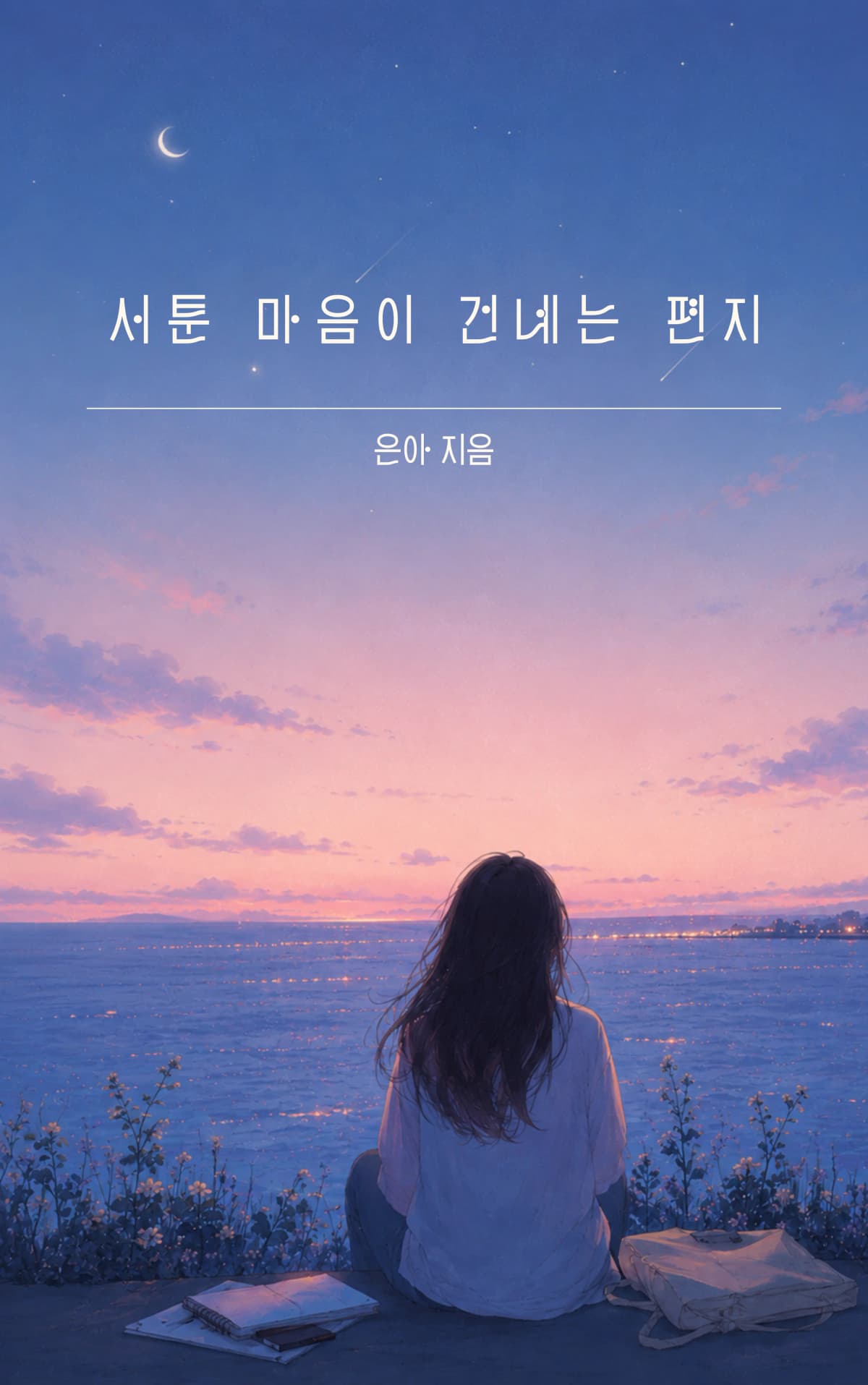 은아