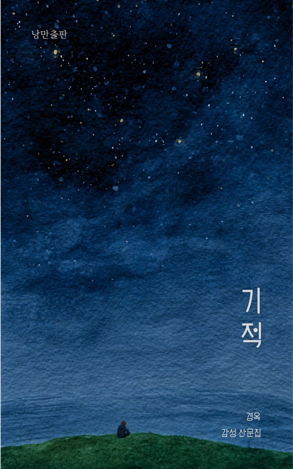 경옥