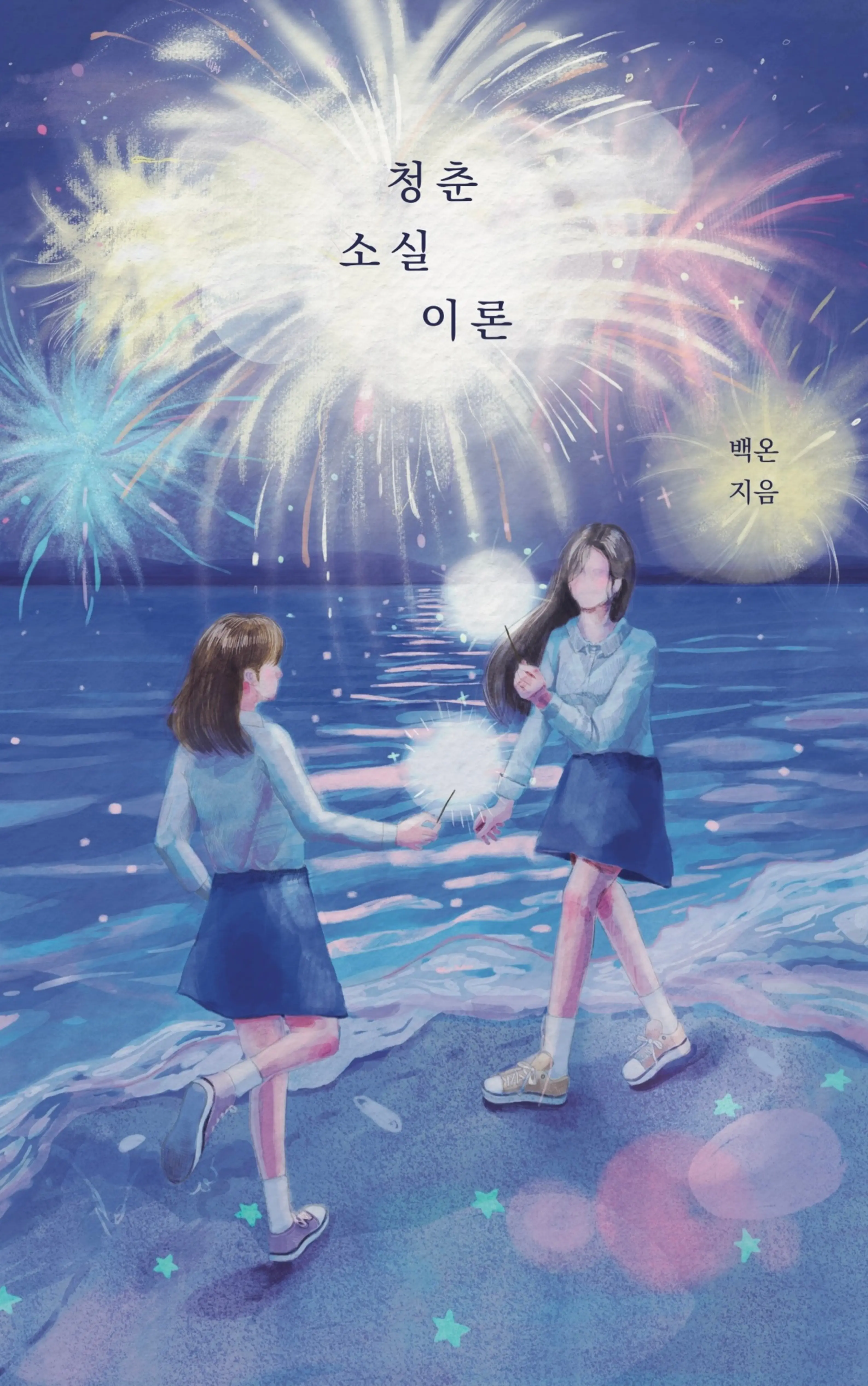 백온