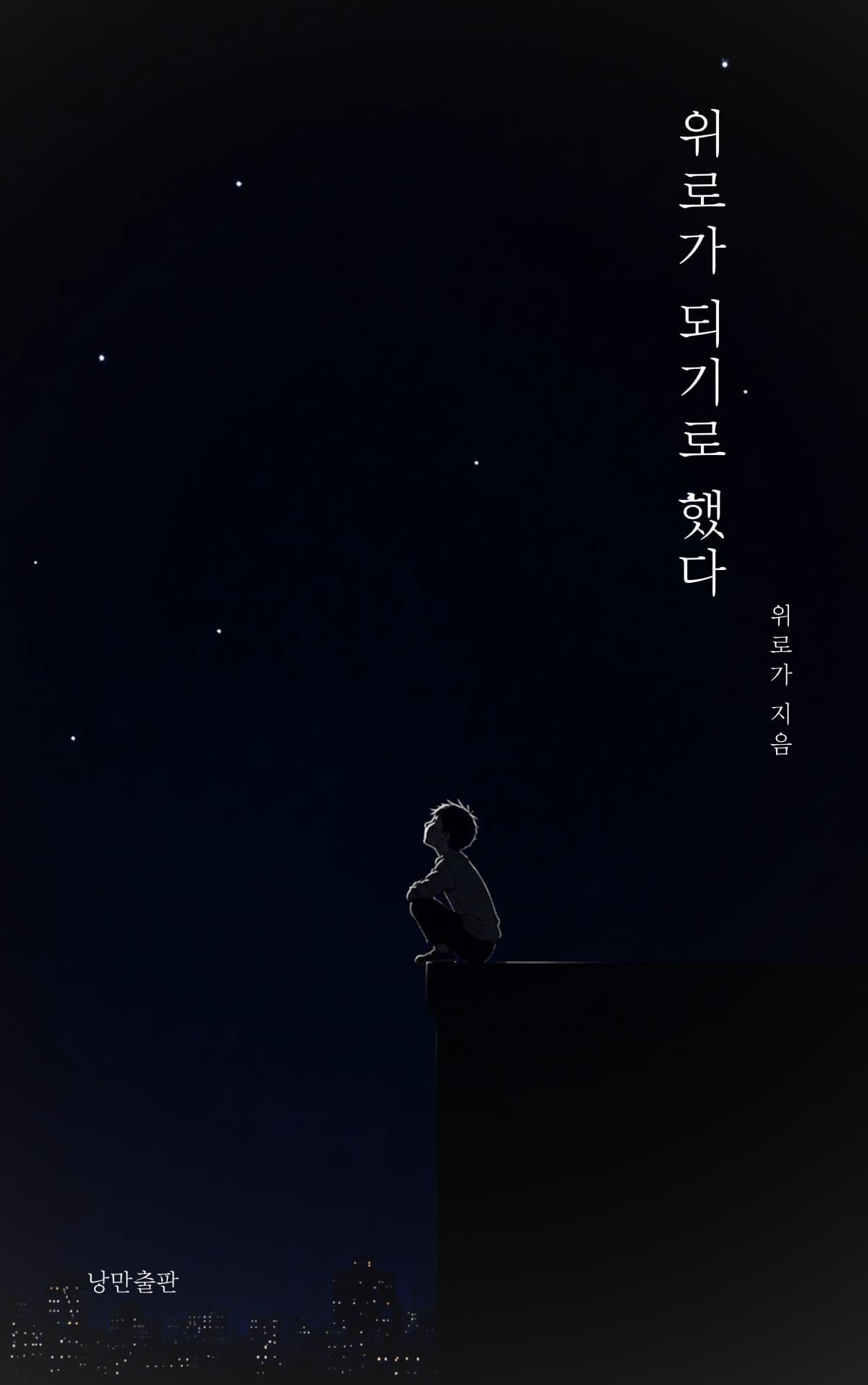 위로가