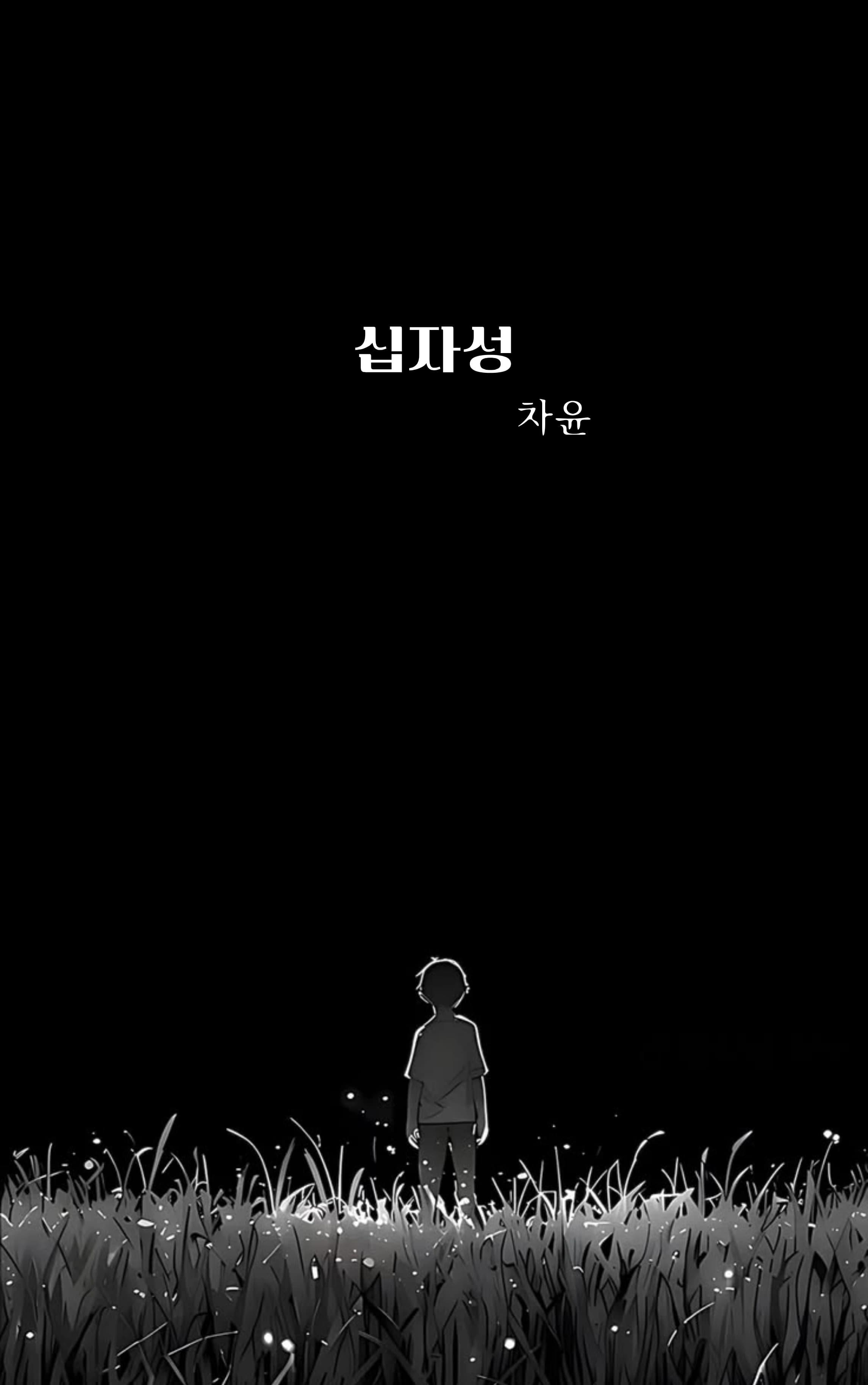 차윤 sub 1