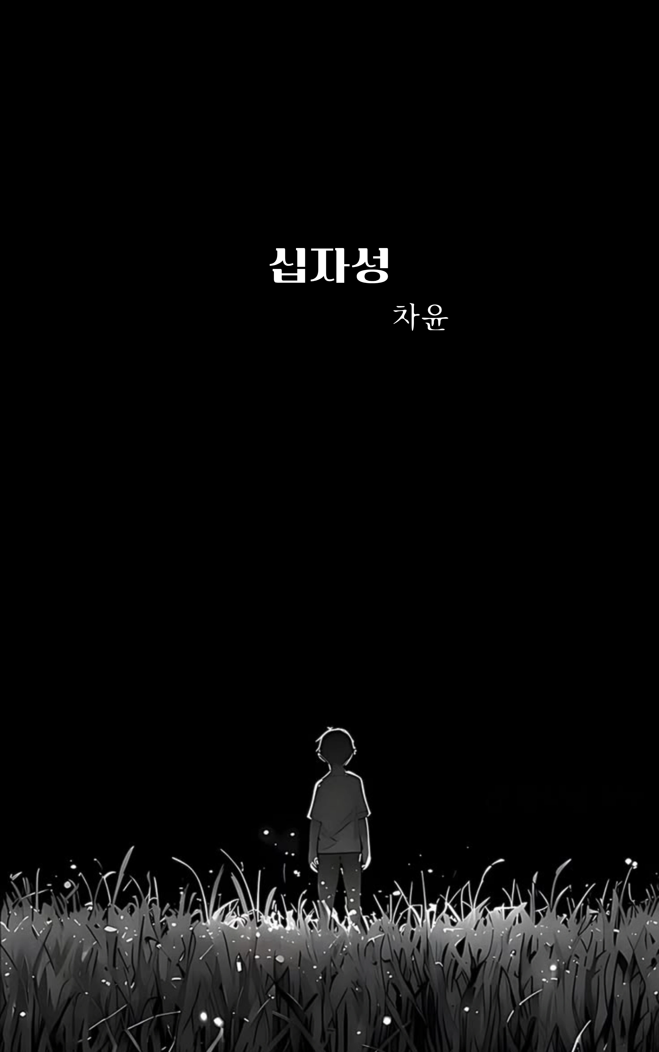 차윤