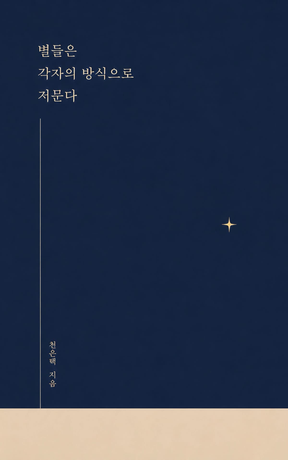 천은택