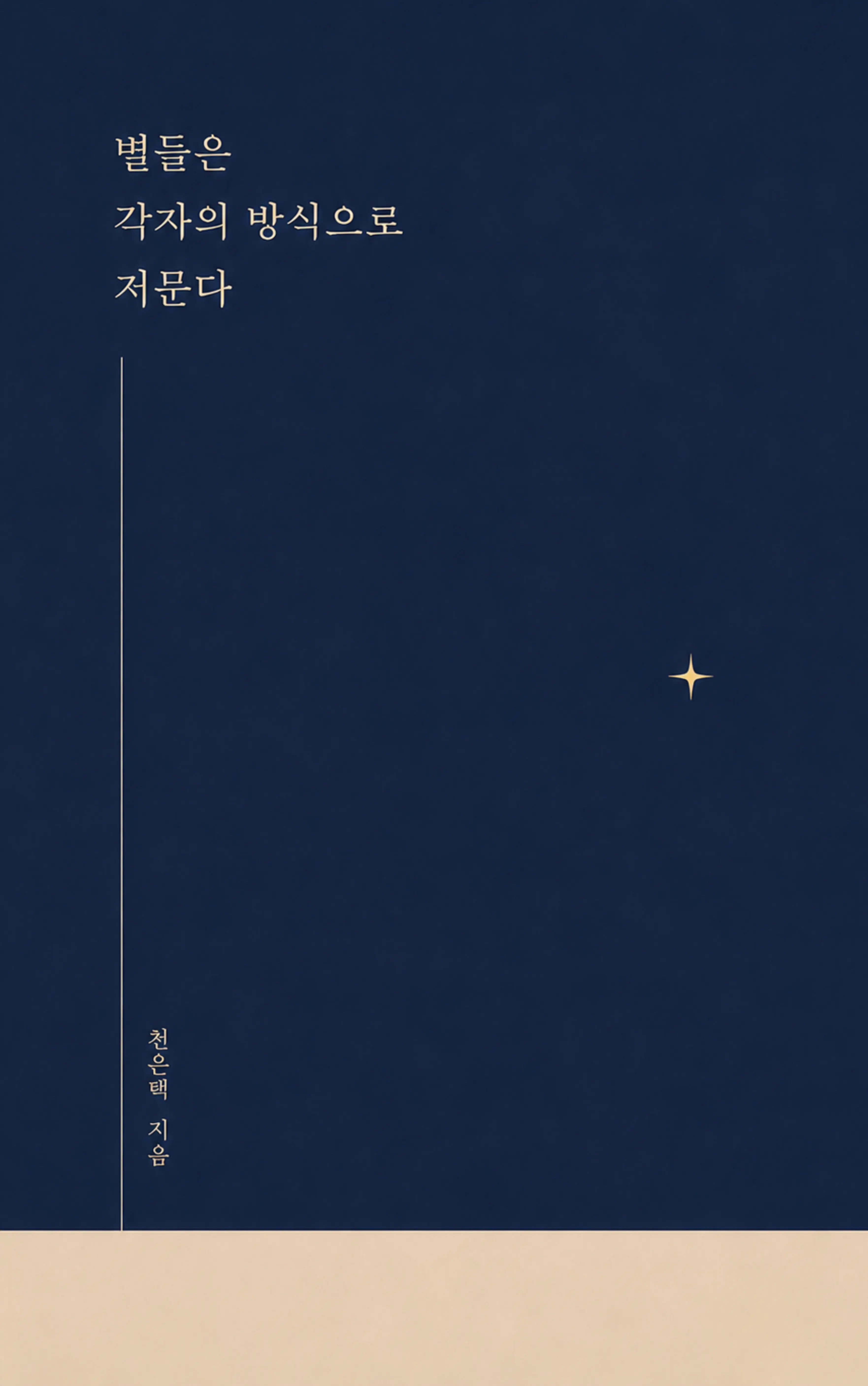천은택 sub 1