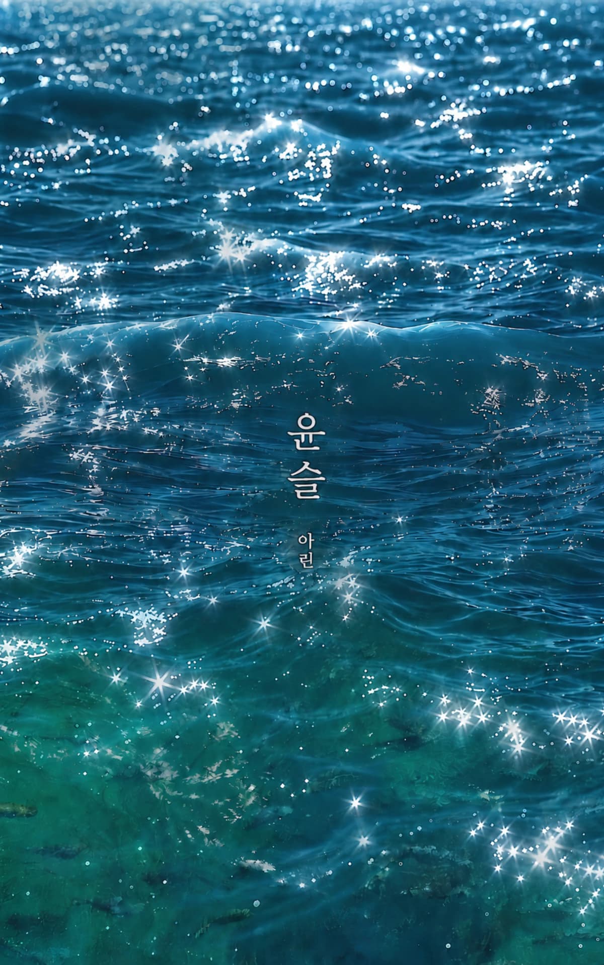 아린