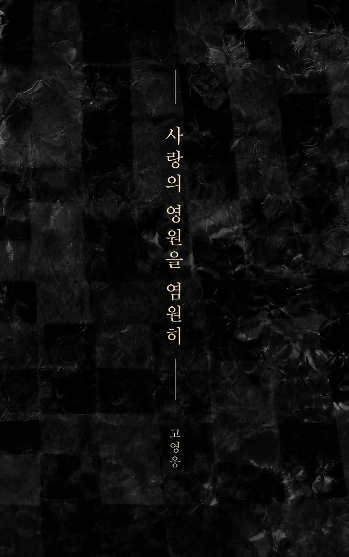 고영웅 sub 1