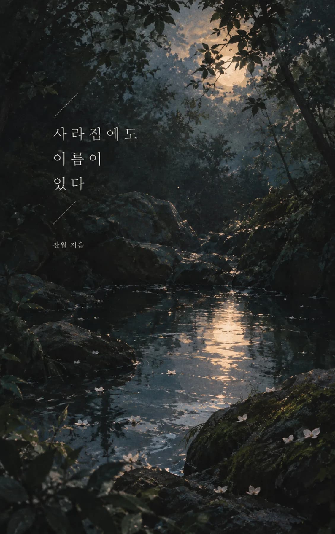 잔월 sub 1